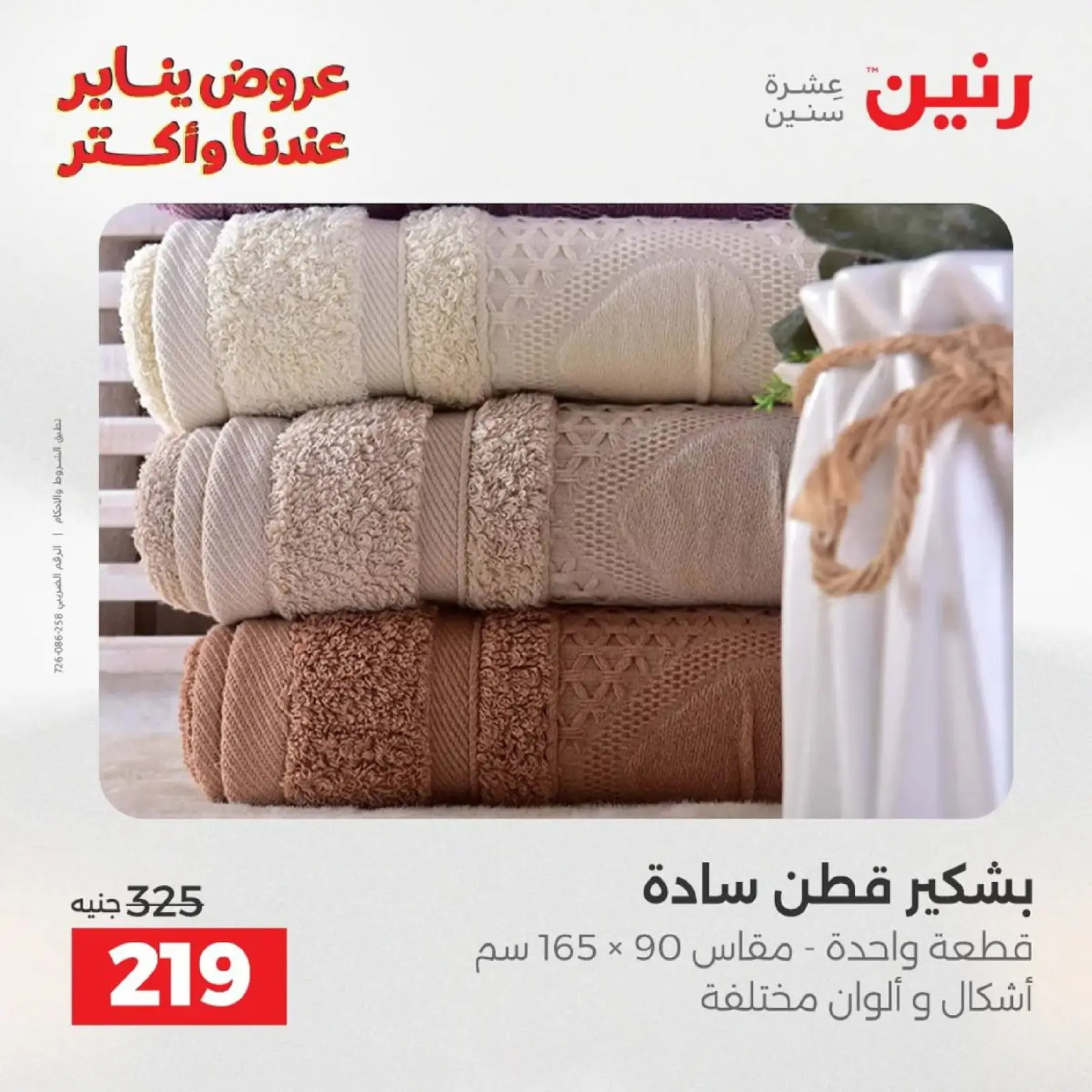 صفحة 74 ضمن عروض المفروشات الملابس وأحذية في رنين مصر