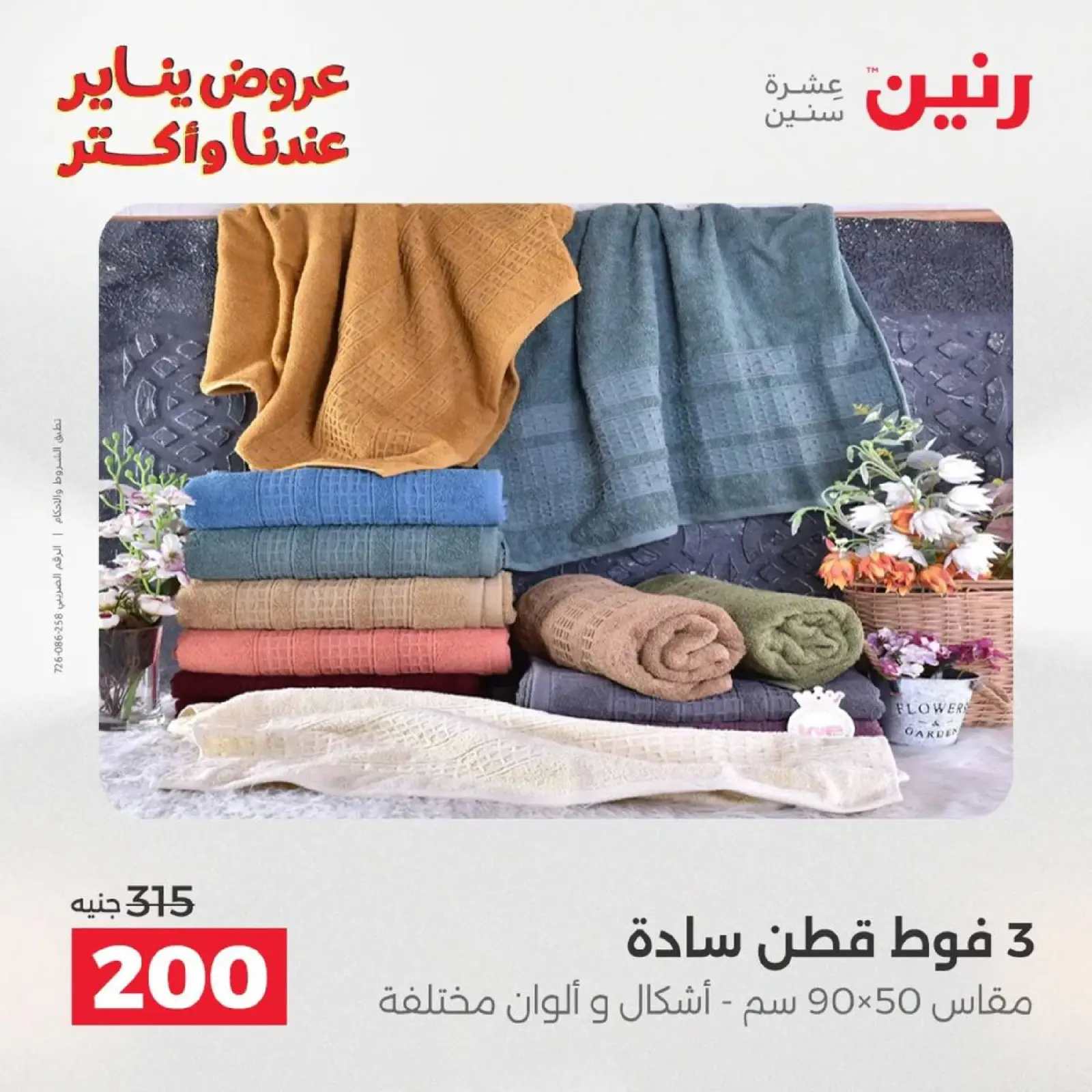 صفحة 76 ضمن عروض المفروشات الملابس وأحذية في رنين مصر