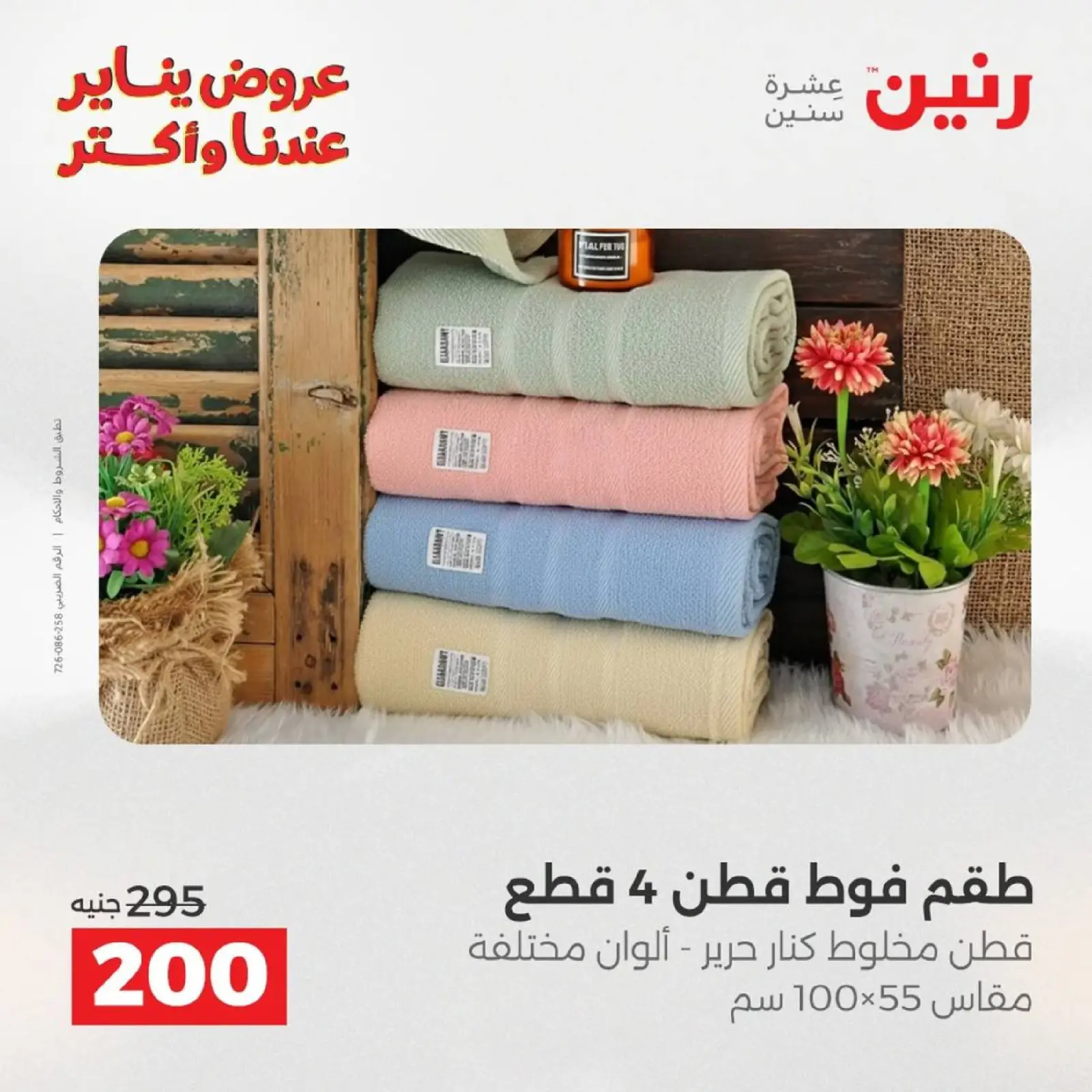 صفحة 77 ضمن عروض المفروشات الملابس وأحذية في رنين مصر