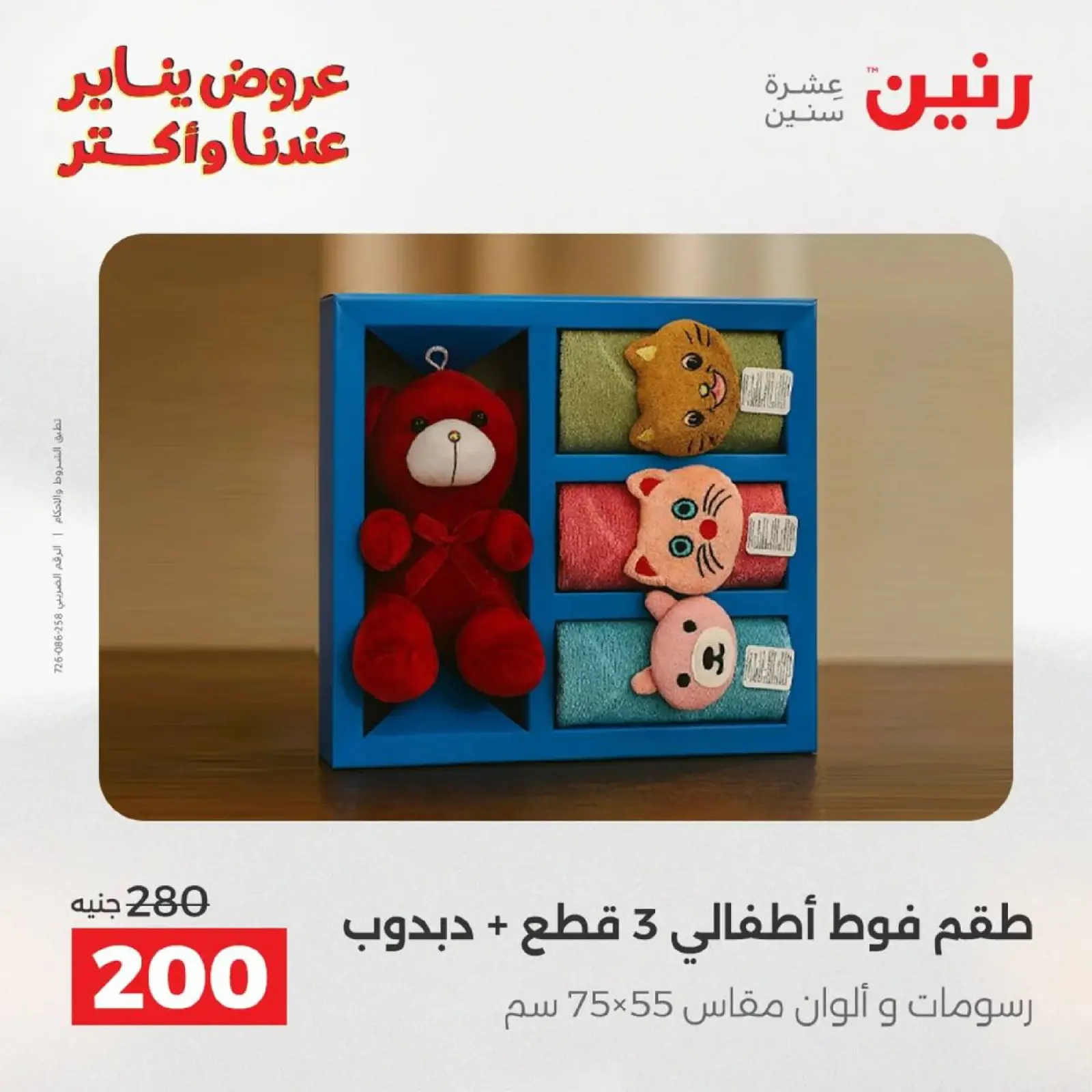 صفحة 79 ضمن عروض المفروشات الملابس وأحذية في رنين مصر