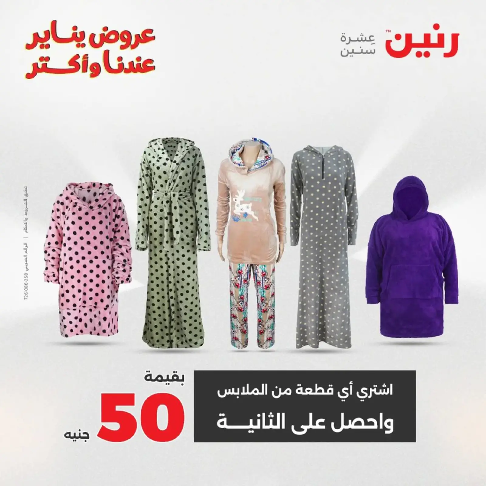 صفحة 81 ضمن عروض المفروشات الملابس وأحذية في رنين مصر