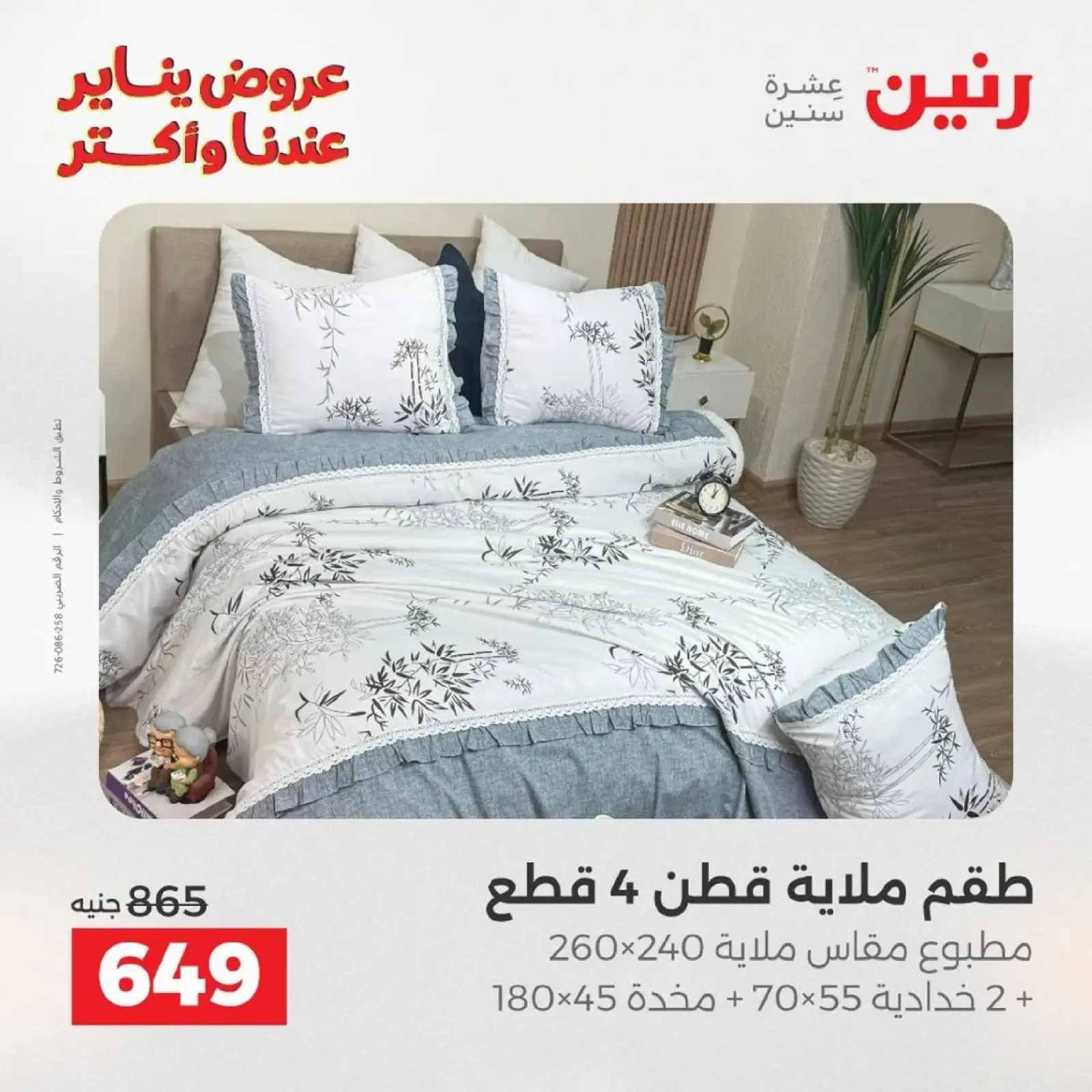 صفحة 15 ضمن عروض المفروشات الملابس وأحذية في رنين مصر