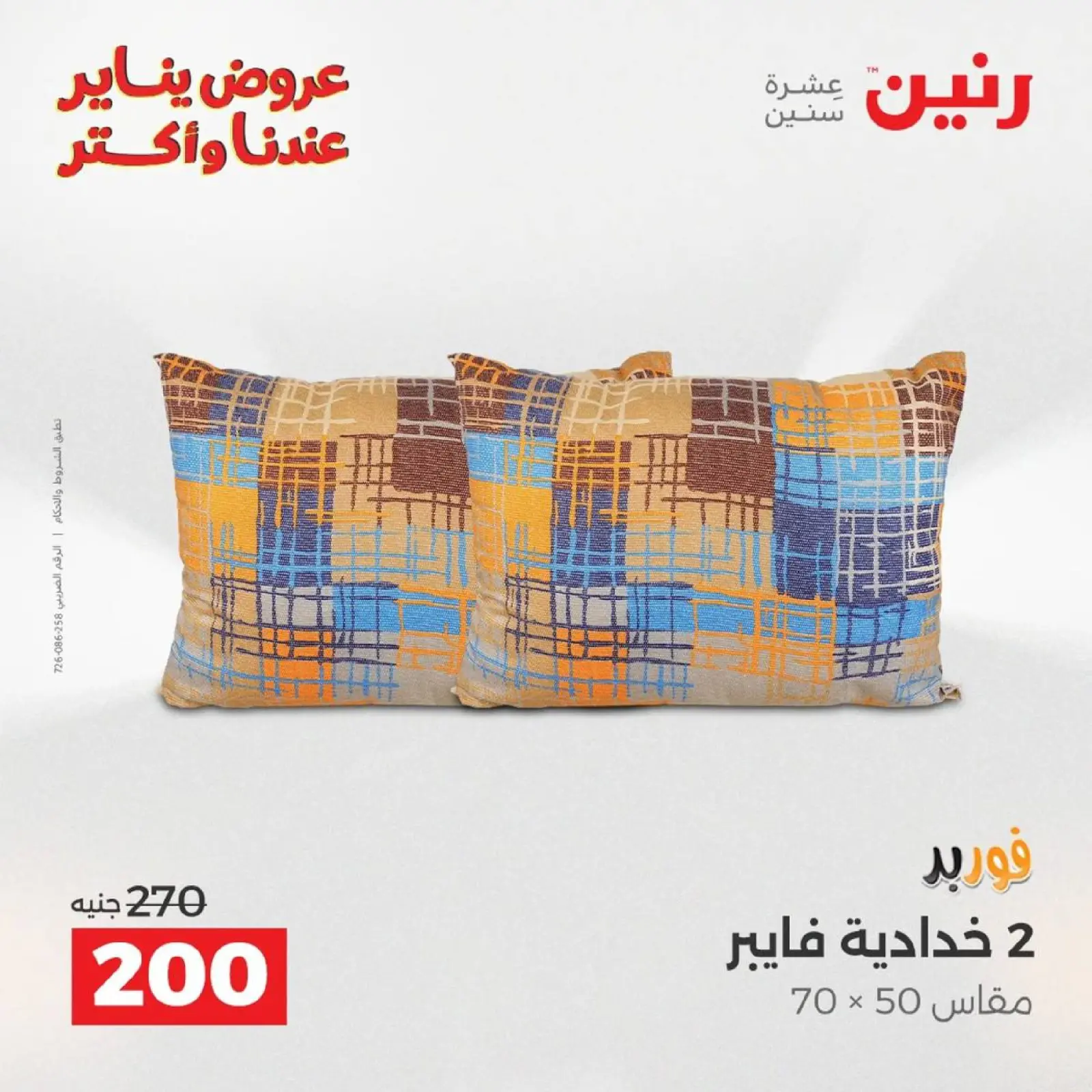 صفحة 24 ضمن عروض المفروشات الملابس وأحذية في رنين مصر