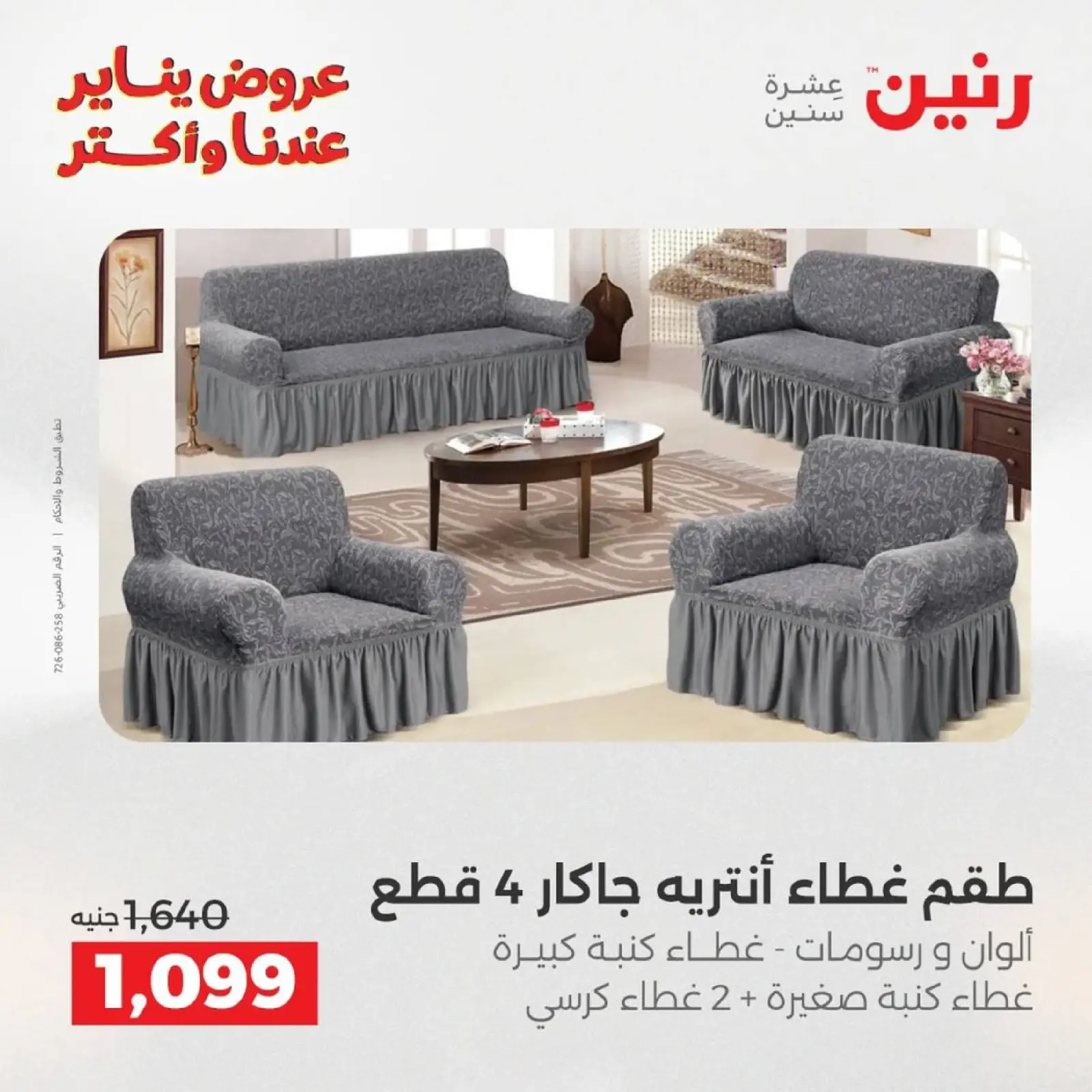 صفحة 25 ضمن عروض المفروشات الملابس وأحذية في رنين مصر