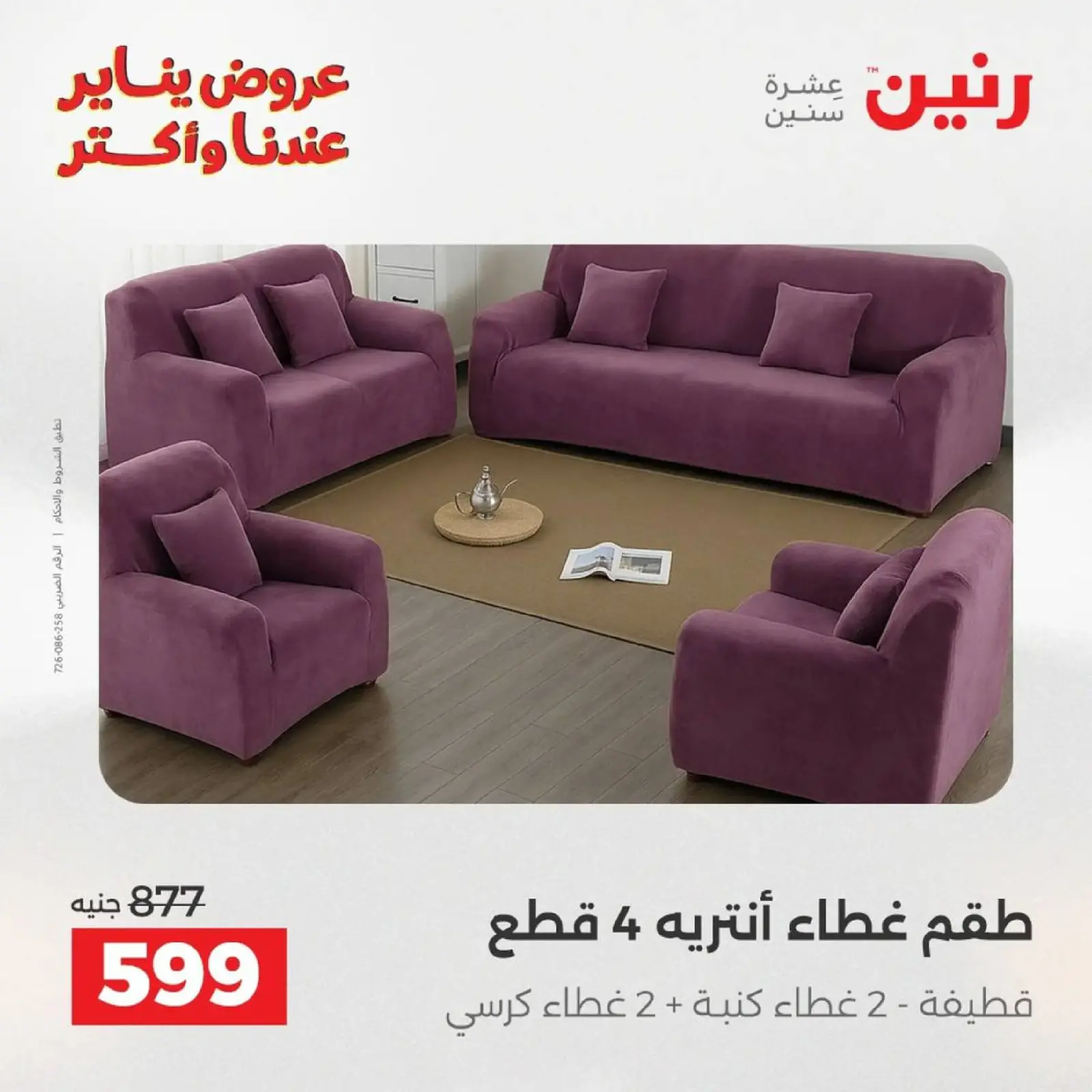 صفحة 26 ضمن عروض المفروشات الملابس وأحذية في رنين مصر