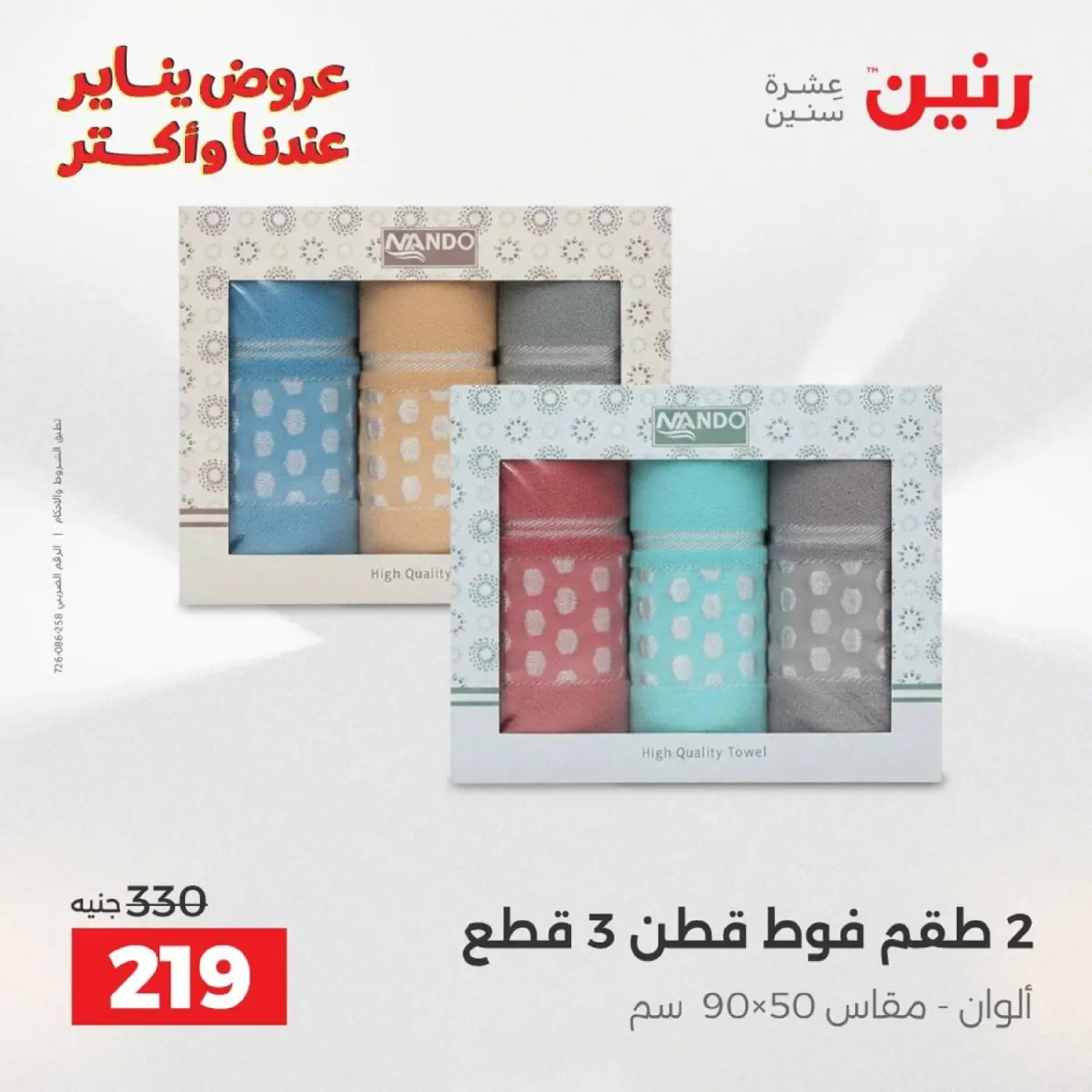 صفحة 30 ضمن عروض المفروشات الملابس وأحذية في رنين مصر