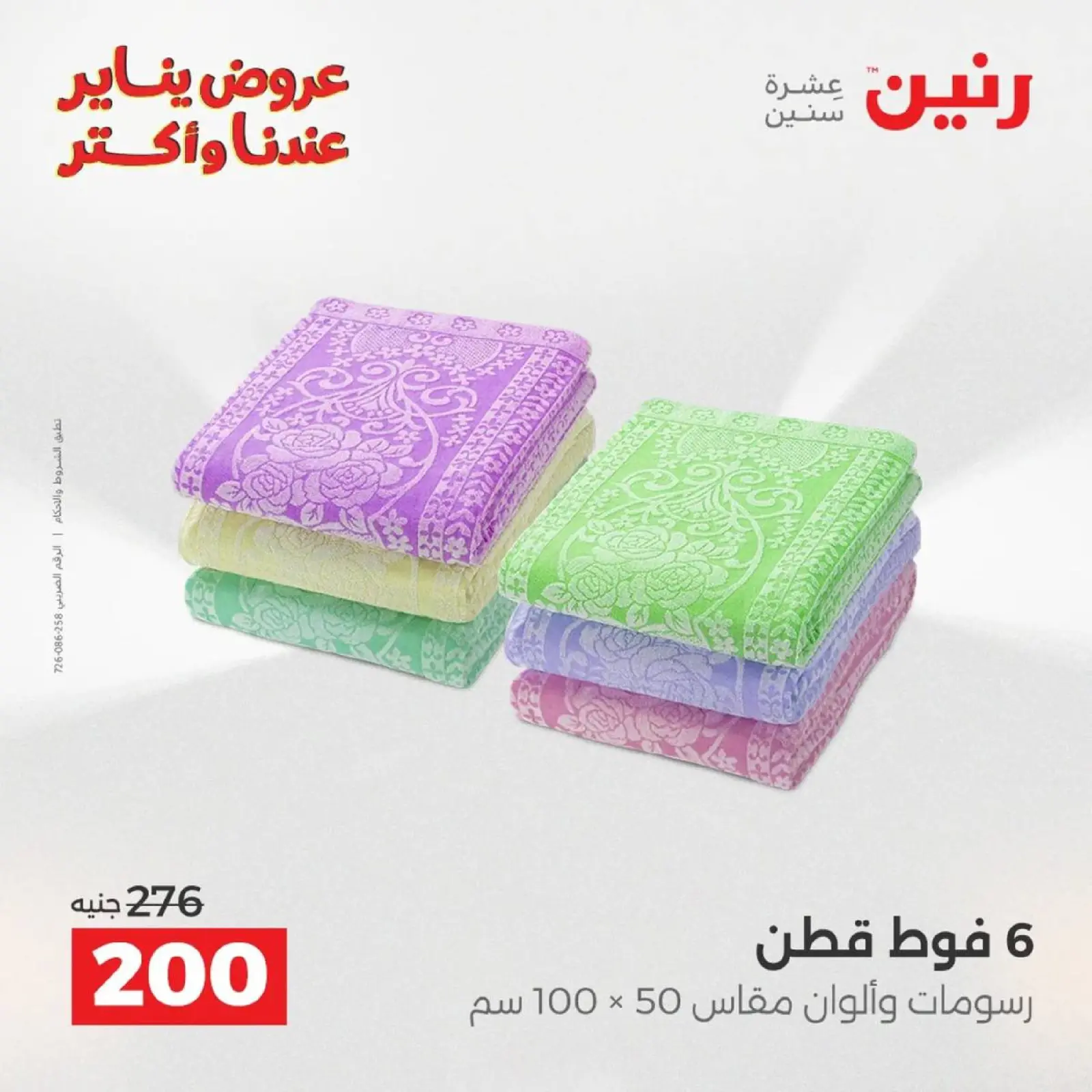 صفحة 33 ضمن عروض المفروشات الملابس وأحذية في رنين مصر