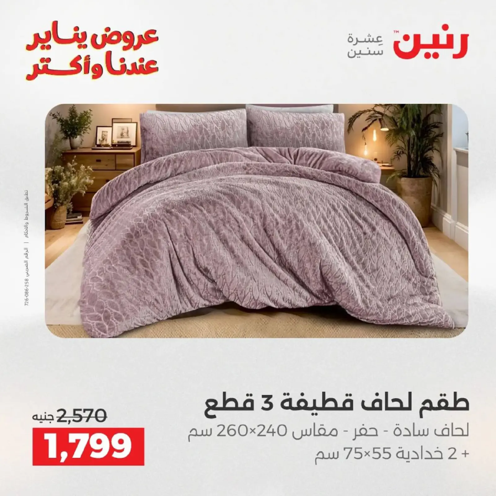 صفحة 9 ضمن عروض المفروشات الملابس وأحذية في رنين مصر