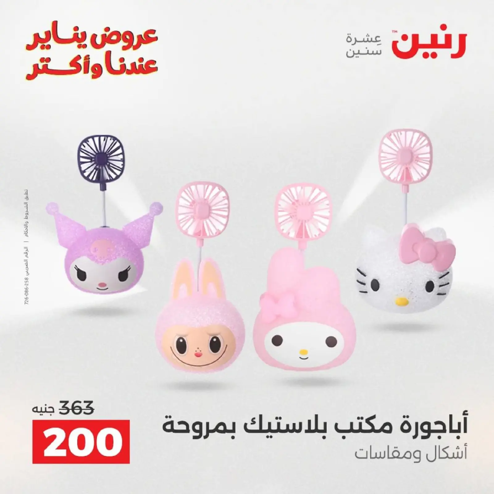 صفحة 20 ضمن عروض الهدايا والديكورات في رنين مصر