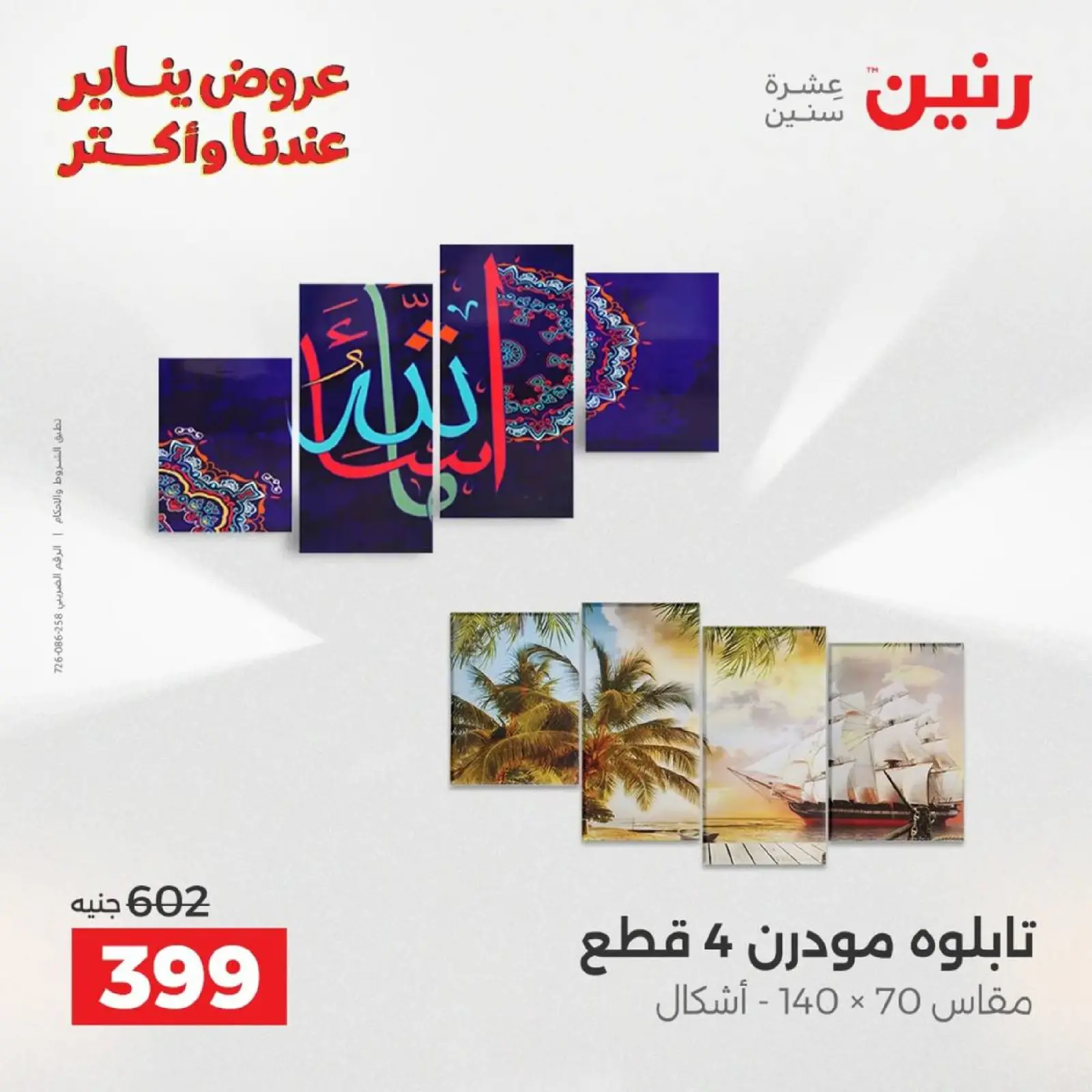 صفحة 3 ضمن عروض الهدايا والديكورات في رنين مصر