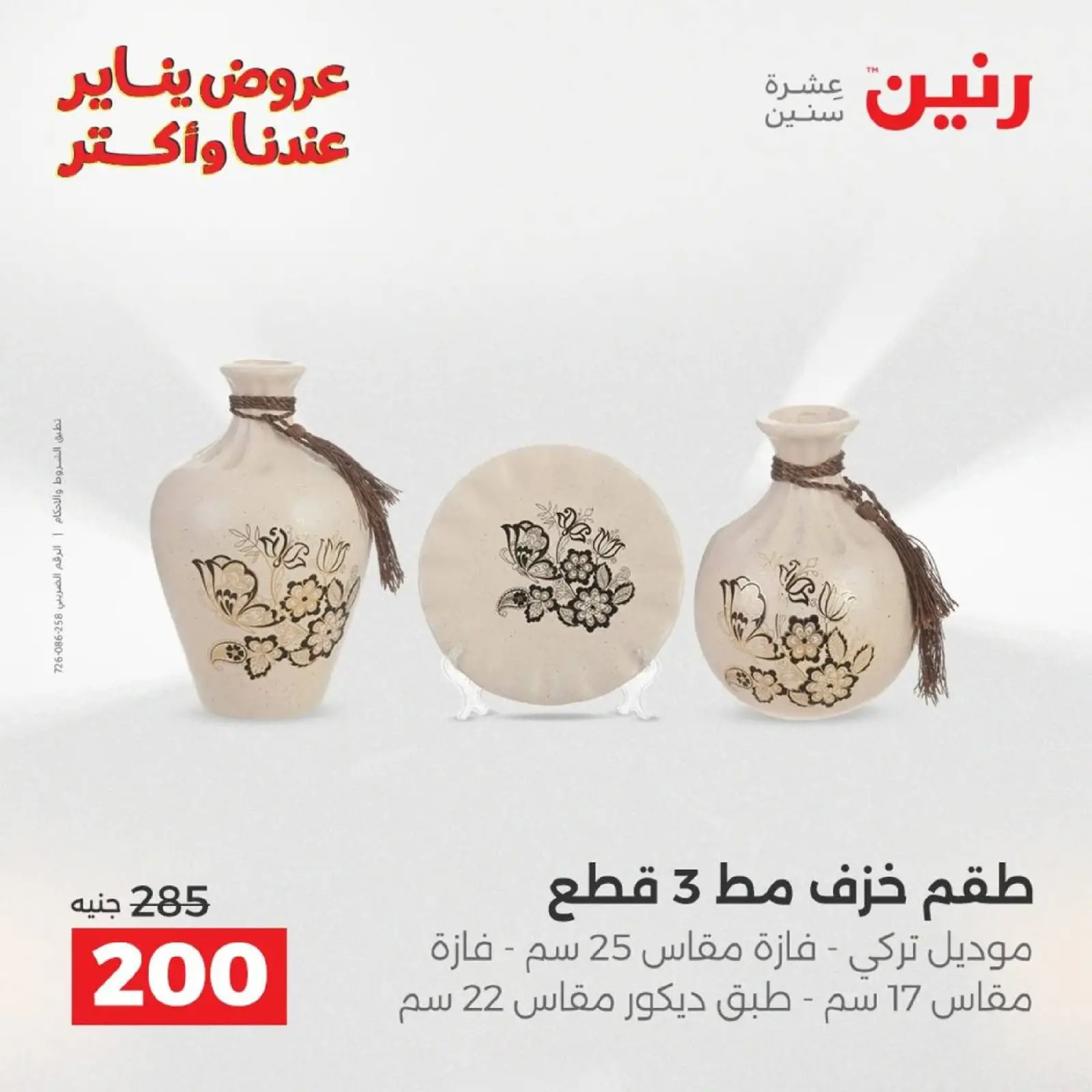 صفحة 21 ضمن عروض الهدايا والديكورات في رنين مصر