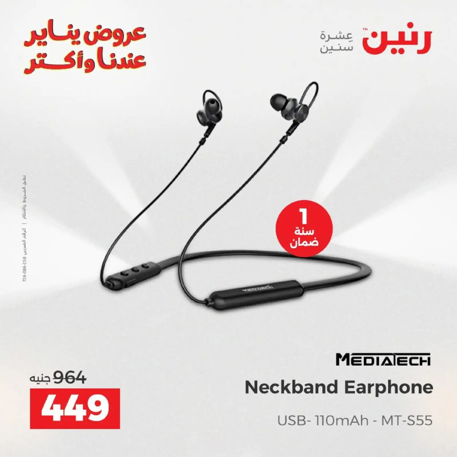 صفحة 25 ضمن عروض الموبايلات والالكترونيات في رنين مصر