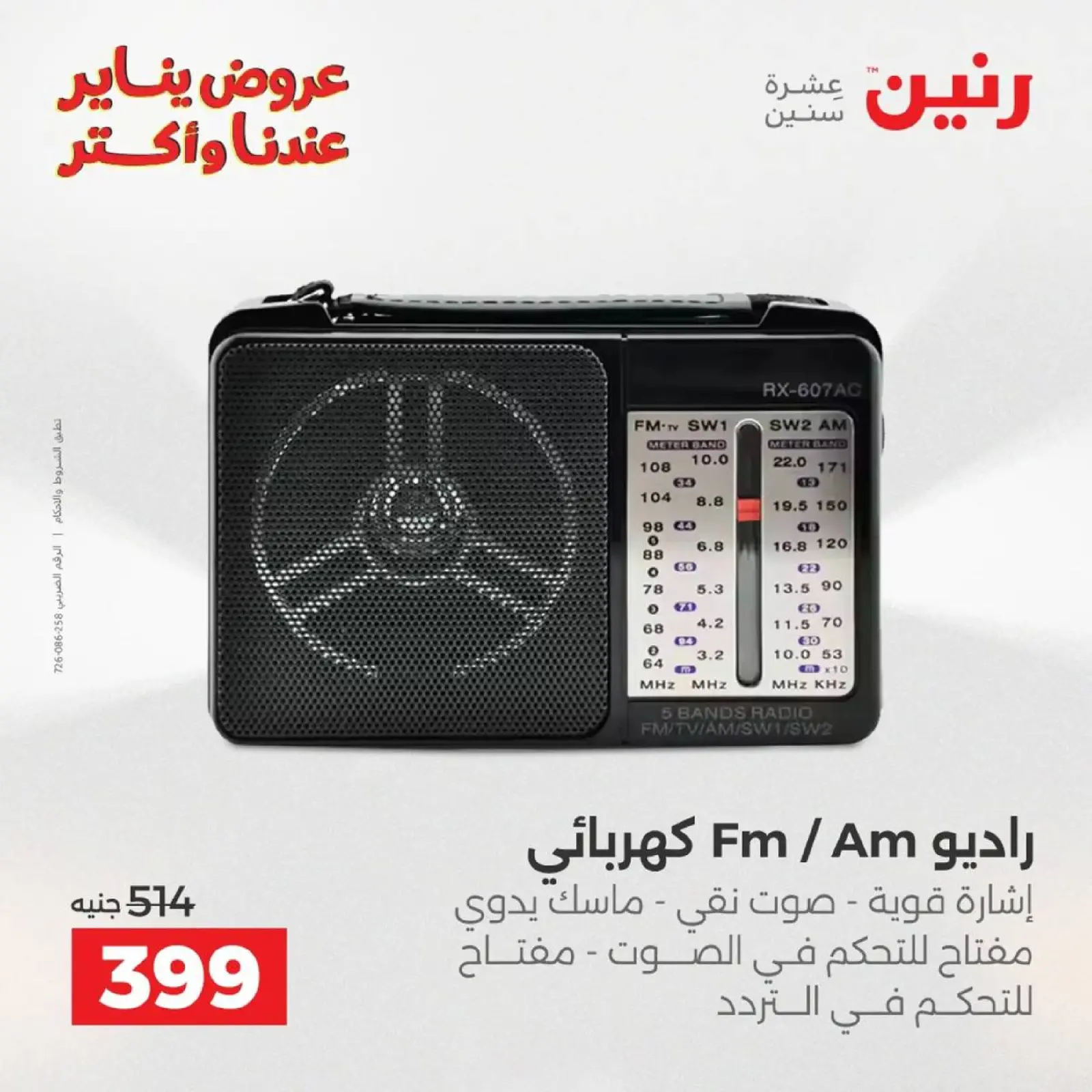 صفحة 39 ضمن عروض الموبايلات والالكترونيات في رنين مصر