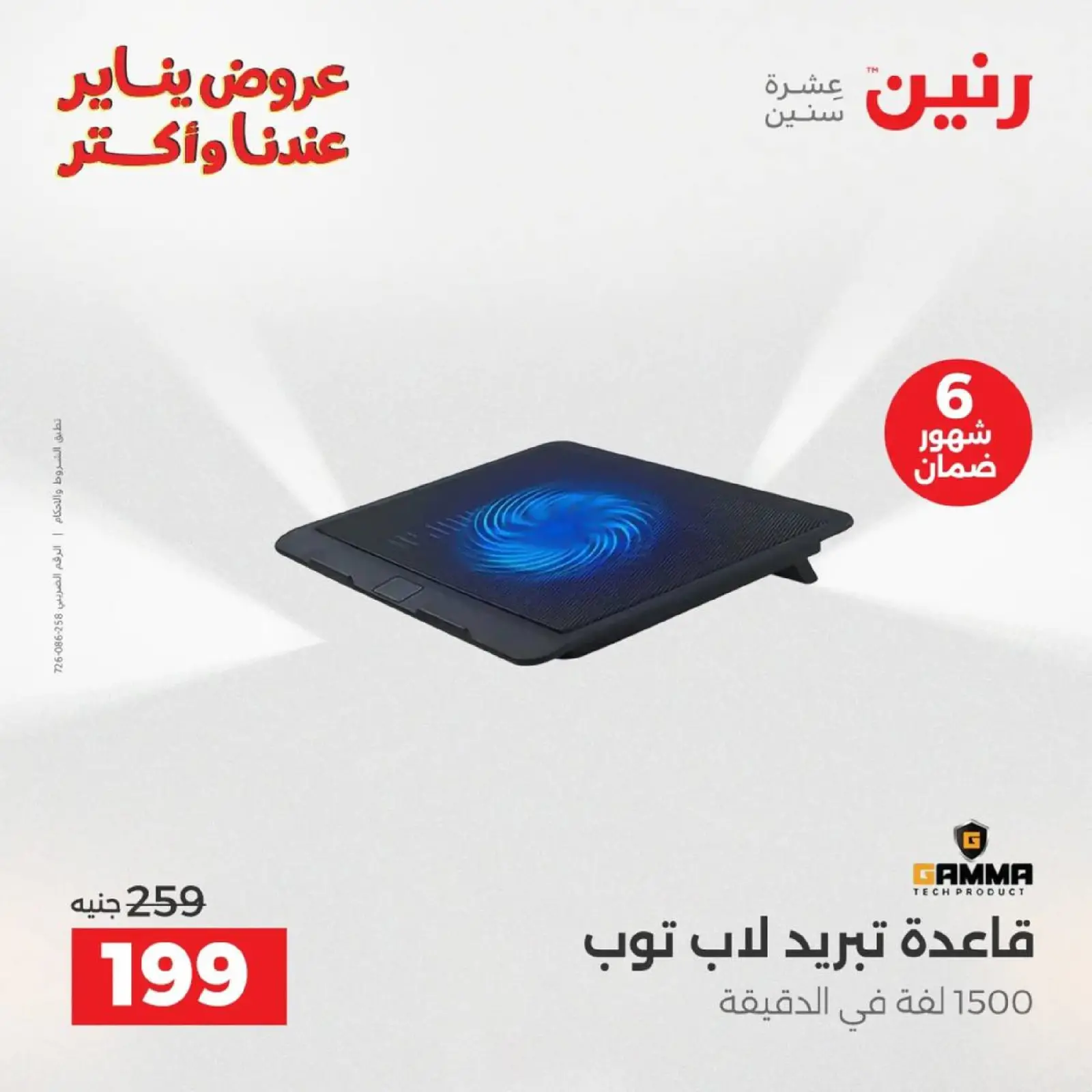 صفحة 44 ضمن عروض الموبايلات والالكترونيات في رنين مصر