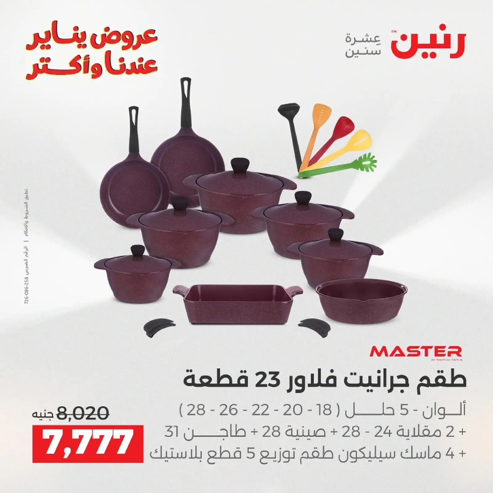 صفحة 121 ضمن عروض أدوات المطبخ في رنين مصر