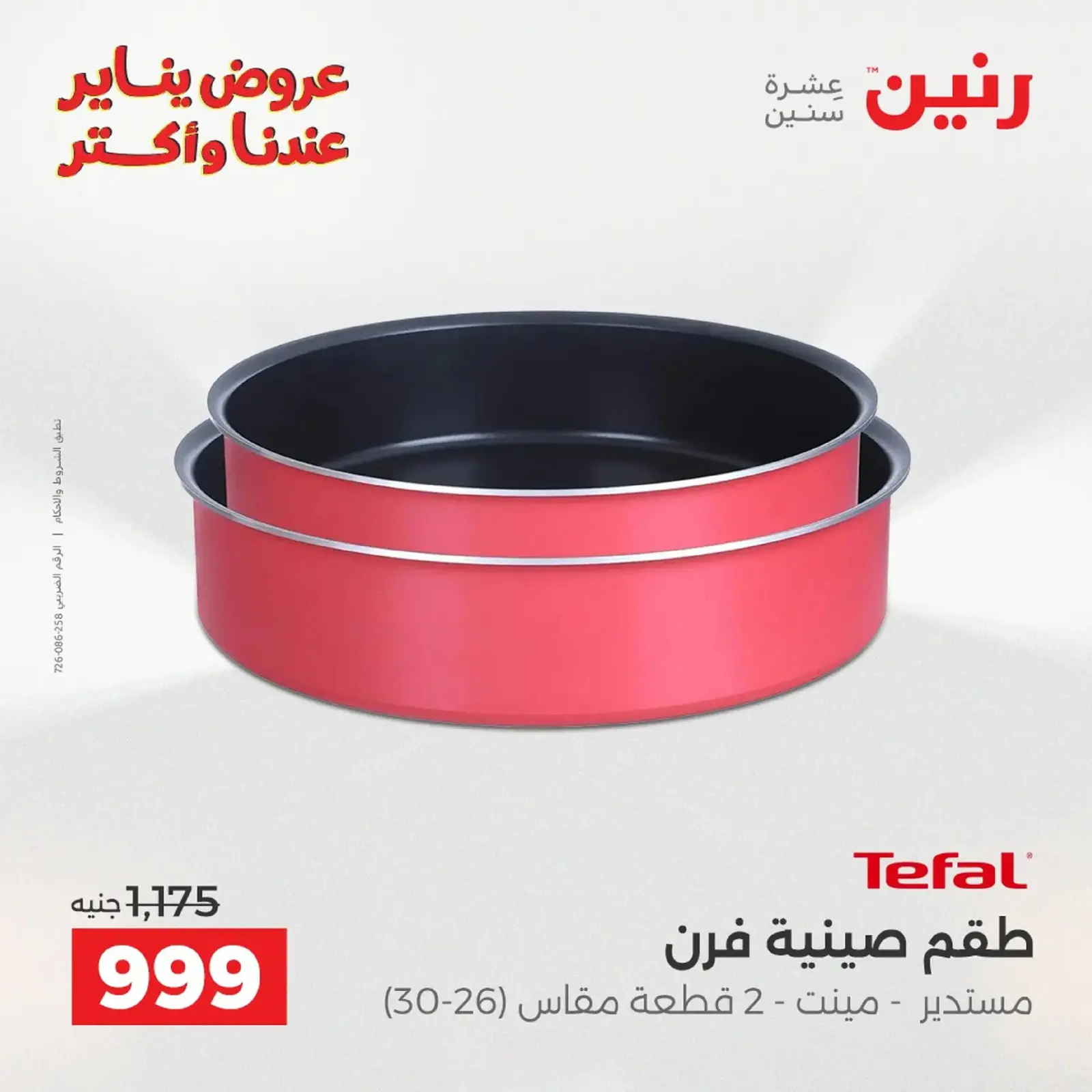 صفحة 217 ضمن عروض أدوات المطبخ في رنين مصر