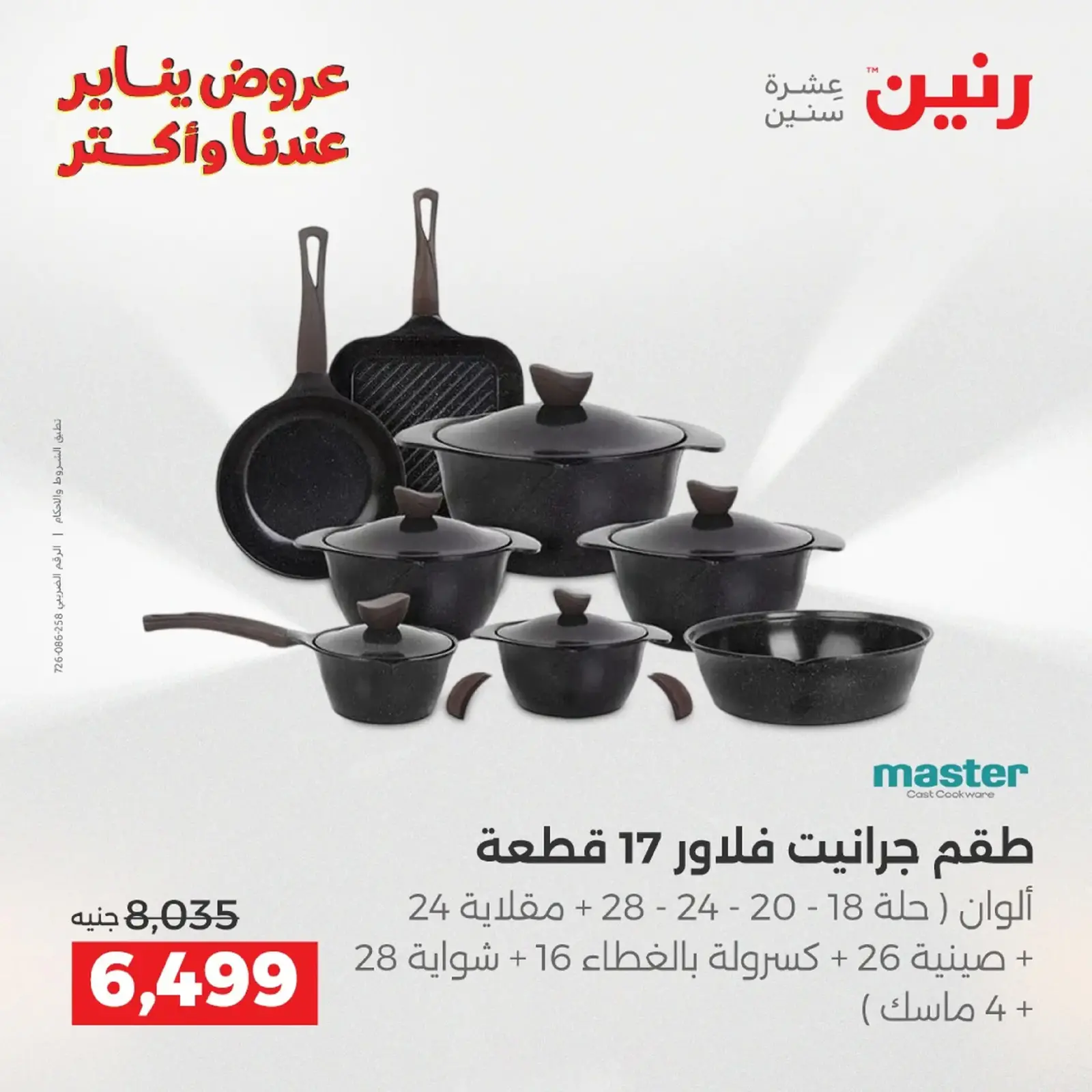 صفحة 174 ضمن عروض أدوات المطبخ في رنين مصر