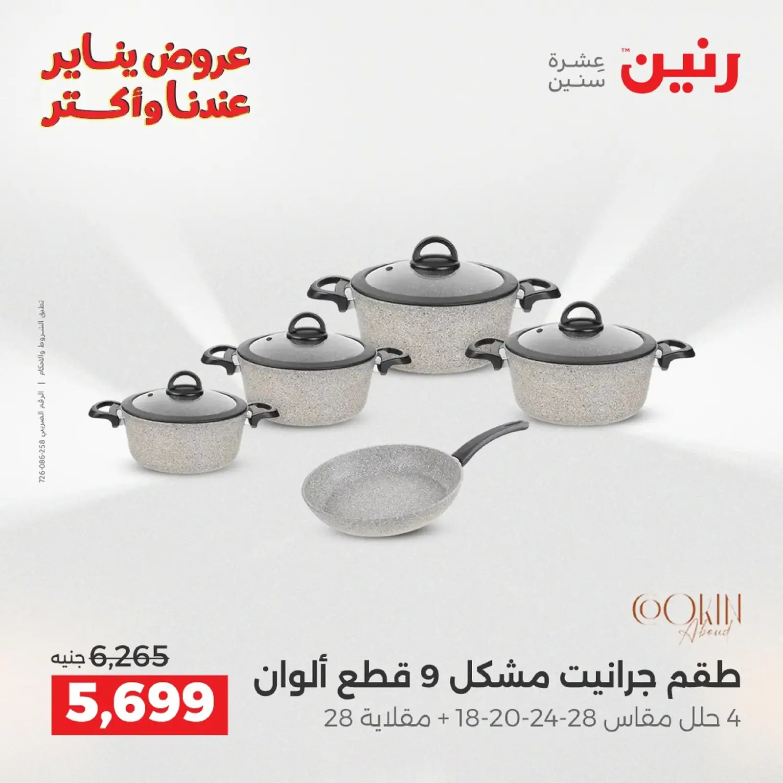 صفحة 14 ضمن عروض أدوات المطبخ في رنين مصر