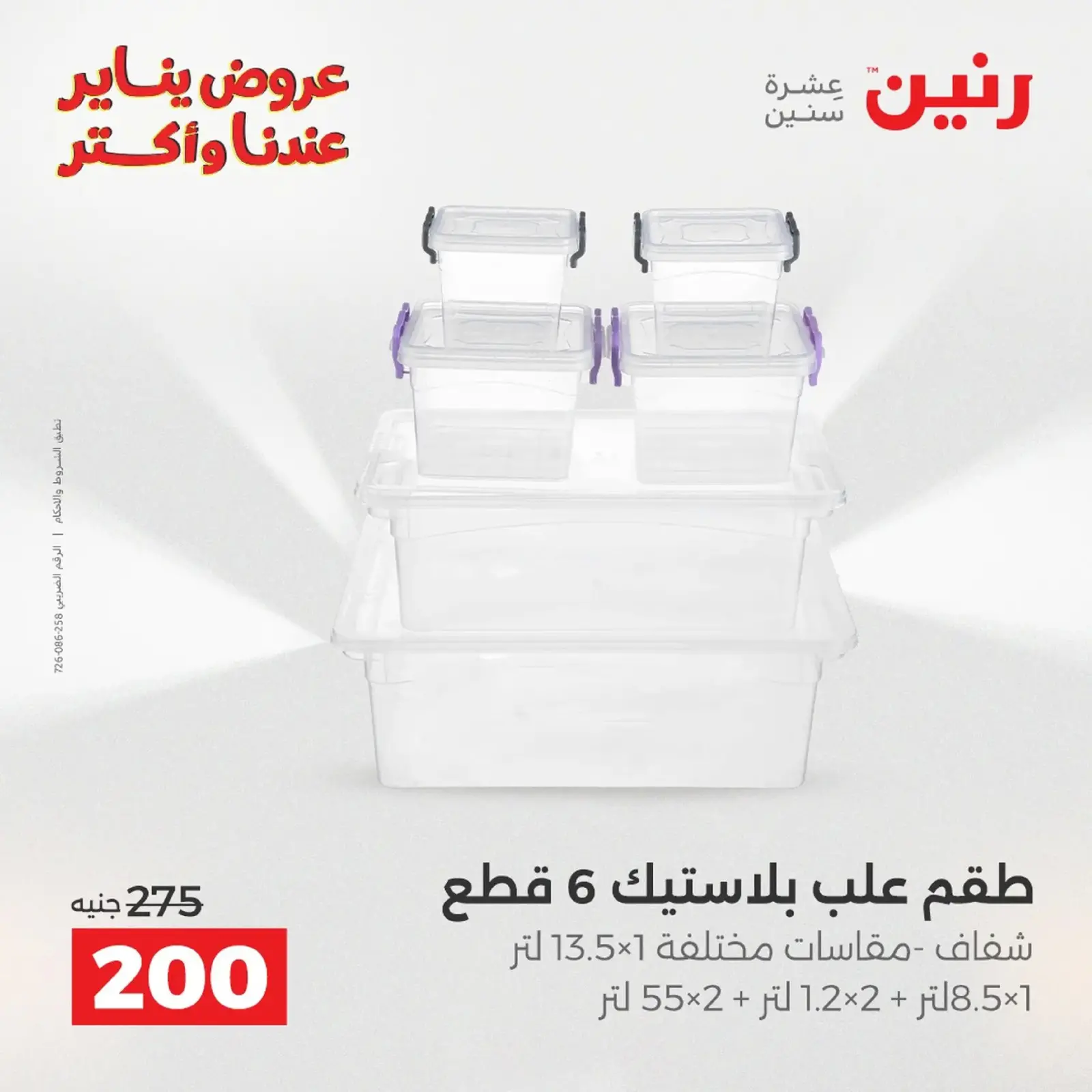 صفحة 59 ضمن عروض أدوات المطبخ في رنين مصر