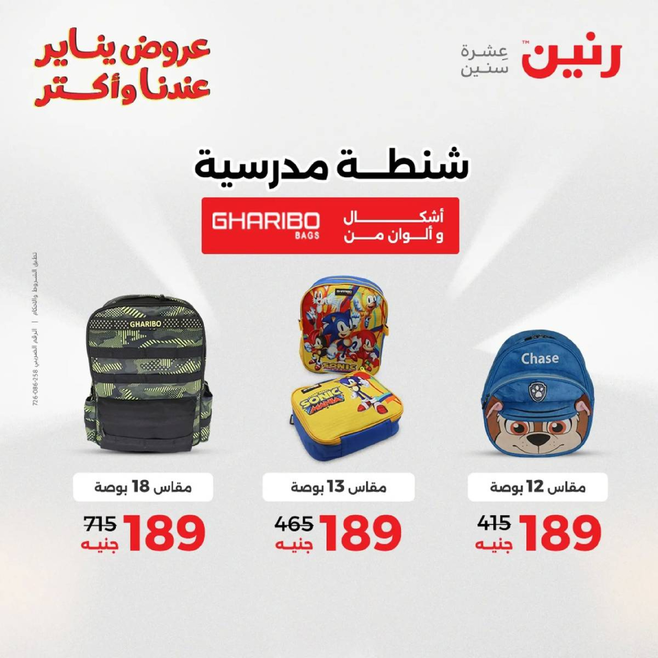 عروض رنين مصر من 18 حتى 19 يناير 2026 عروض الشنط، السجاد ولعب الأطفال