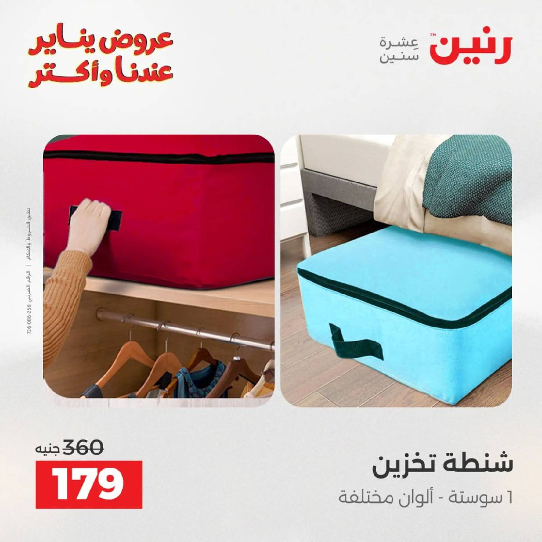 عروض رنين مصر من 18 حتى 19 يناير 2026 عروض الشنط، السجاد ولعب الأطفال