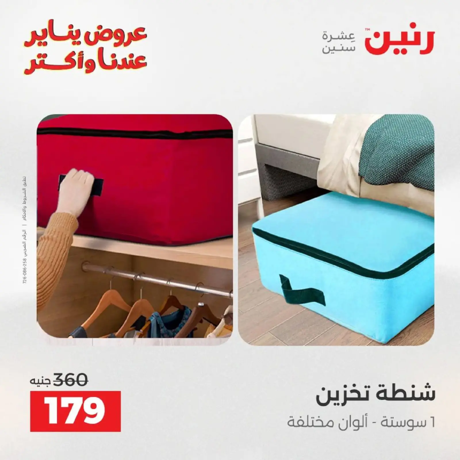 صفحة 14 ضمن عروض الشنط، السجاد ولعب الأطفال في رنين مصر