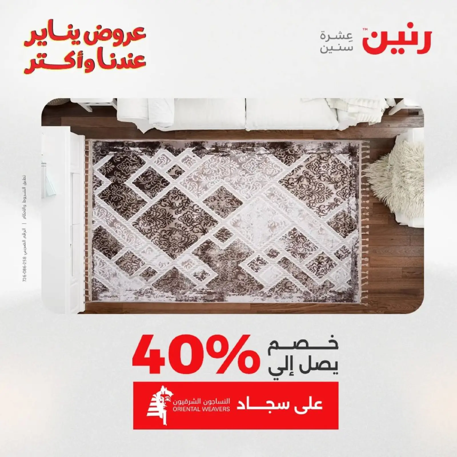 صفحة 15 ضمن عروض الشنط، السجاد ولعب الأطفال في رنين مصر