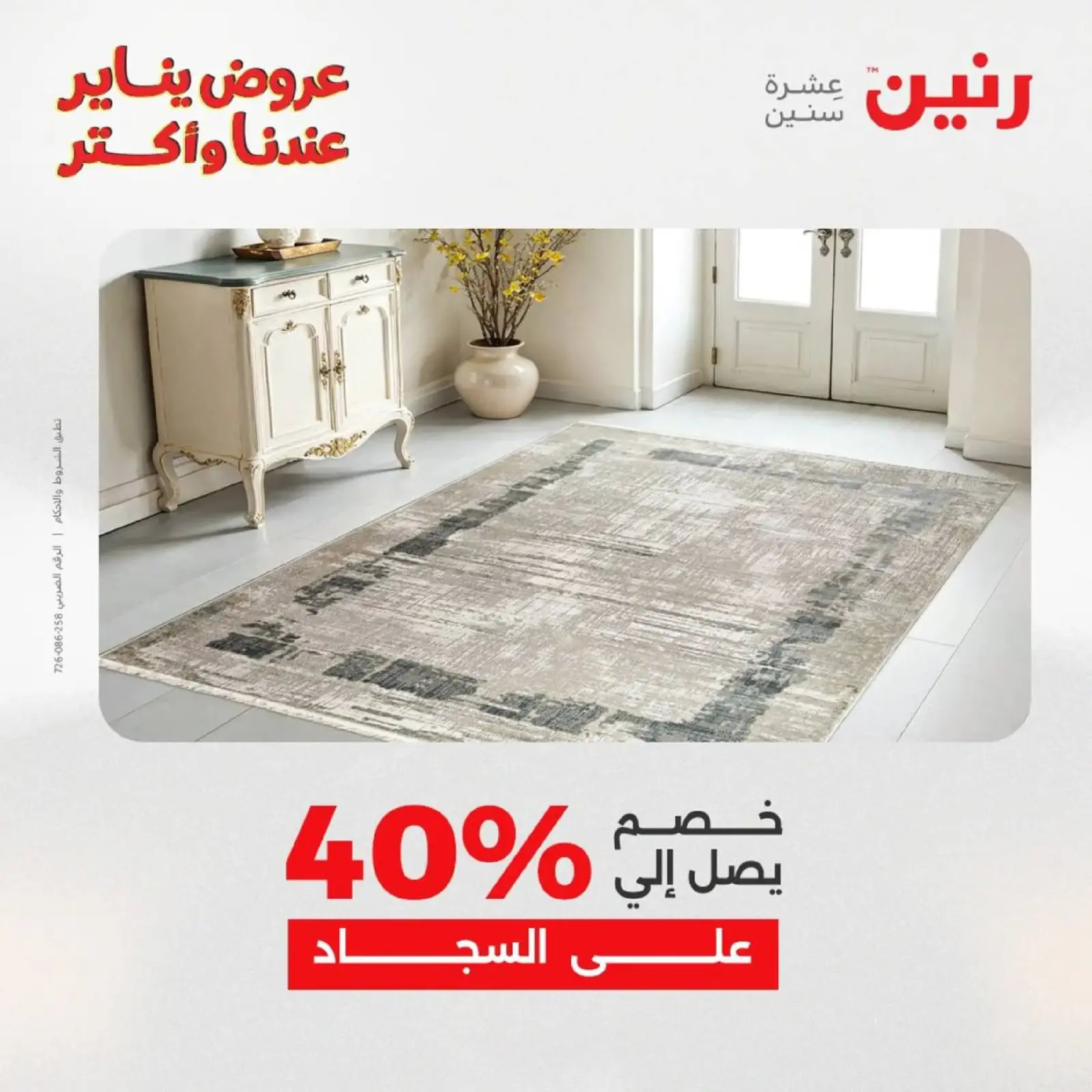 صفحة 16 ضمن عروض الشنط، السجاد ولعب الأطفال في رنين مصر