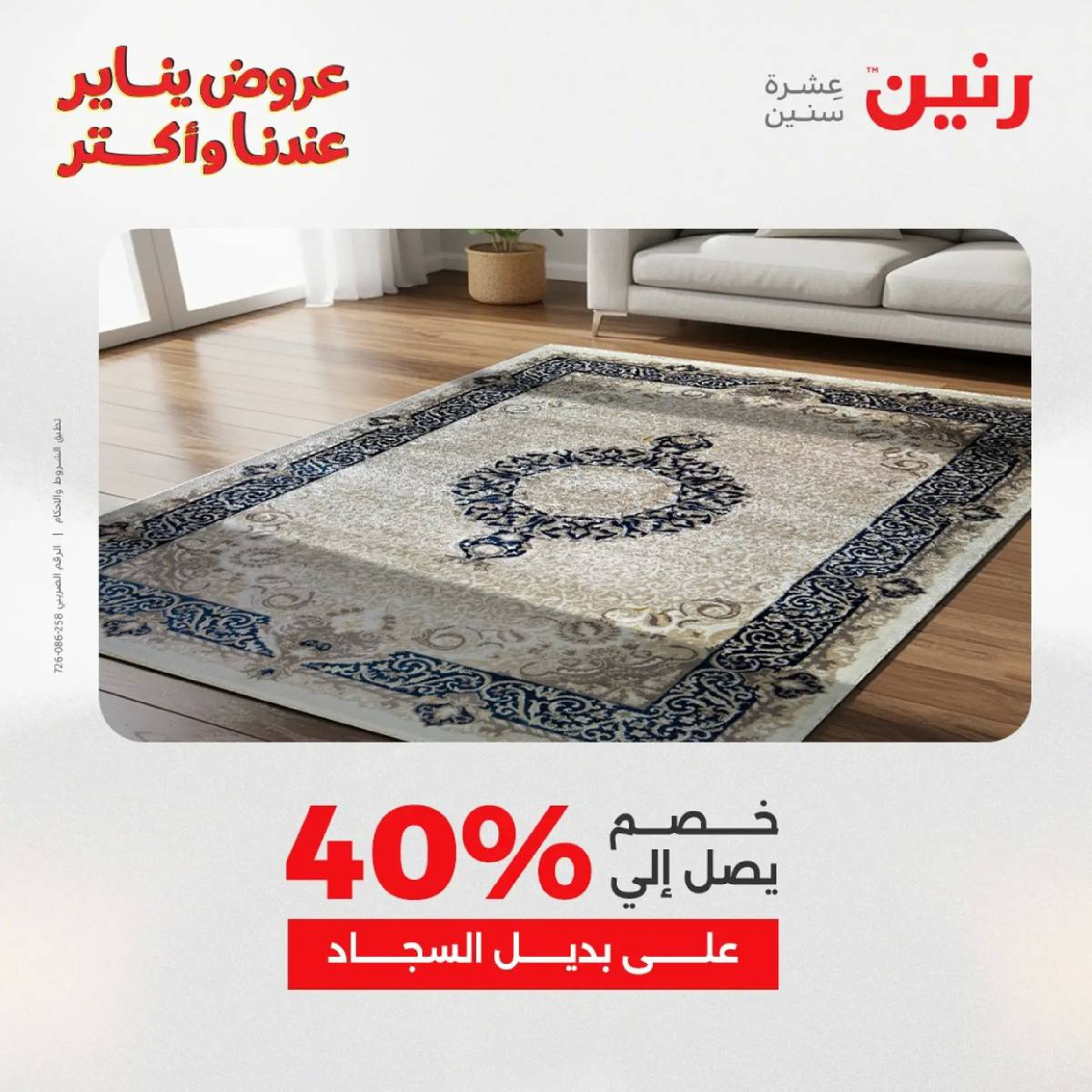 عروض رنين مصر من 18 حتى 19 يناير 2026 عروض الشنط، السجاد ولعب الأطفال