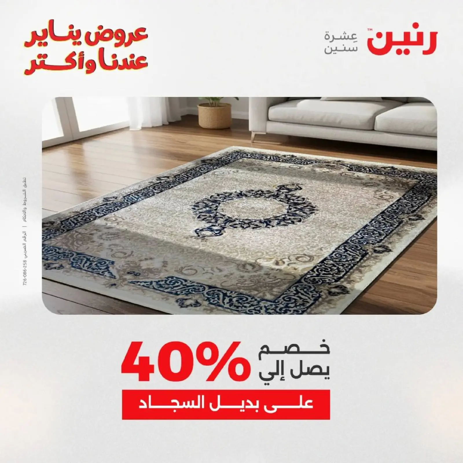 صفحة 17 ضمن عروض الشنط، السجاد ولعب الأطفال في رنين مصر