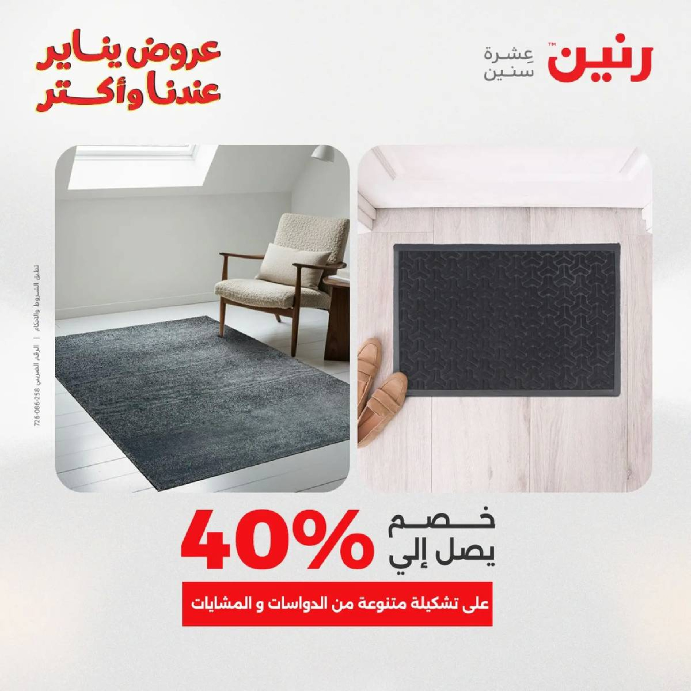 عروض رنين مصر من 18 حتى 19 يناير 2026 عروض الشنط، السجاد ولعب الأطفال