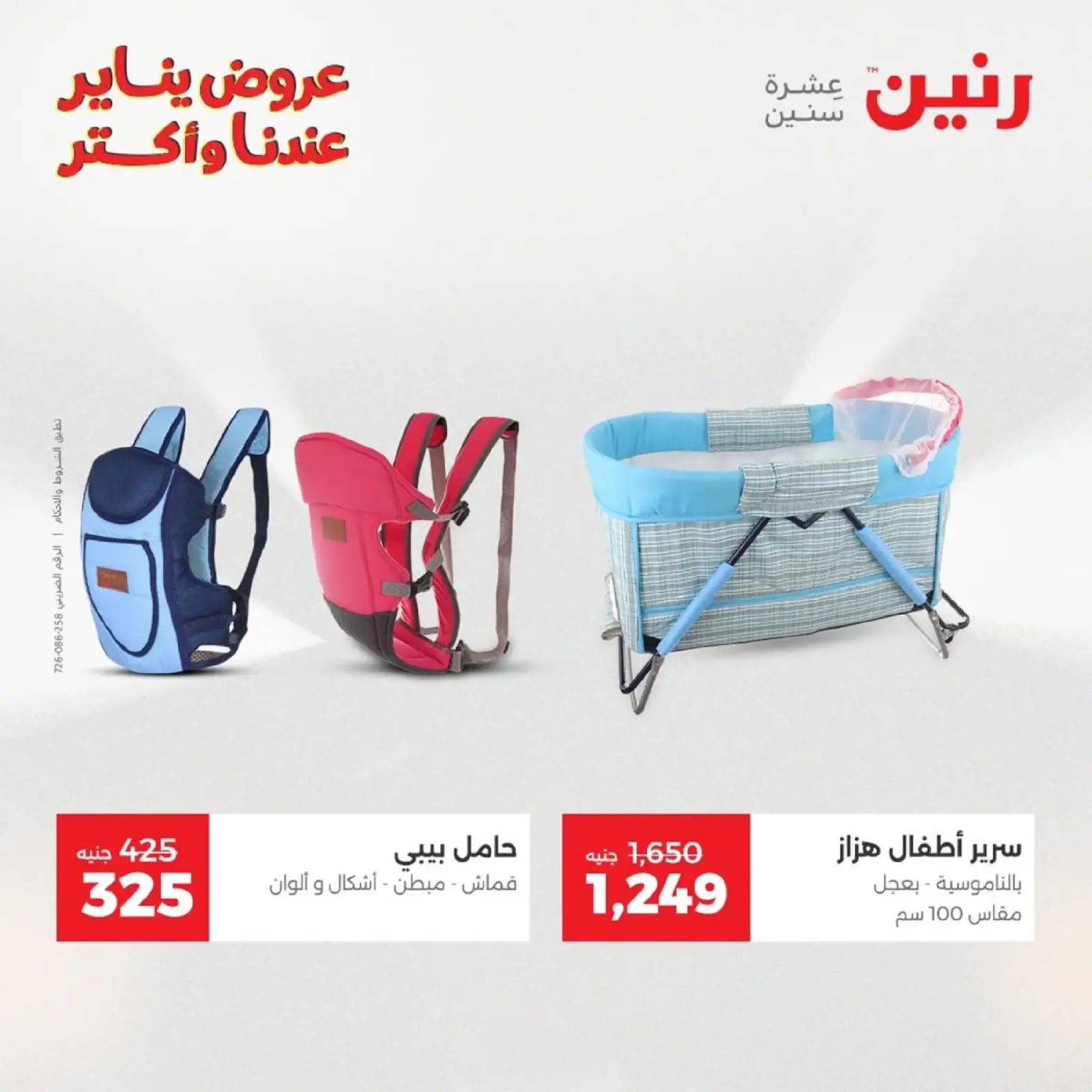 صفحة 20 ضمن عروض الشنط، السجاد ولعب الأطفال في رنين مصر