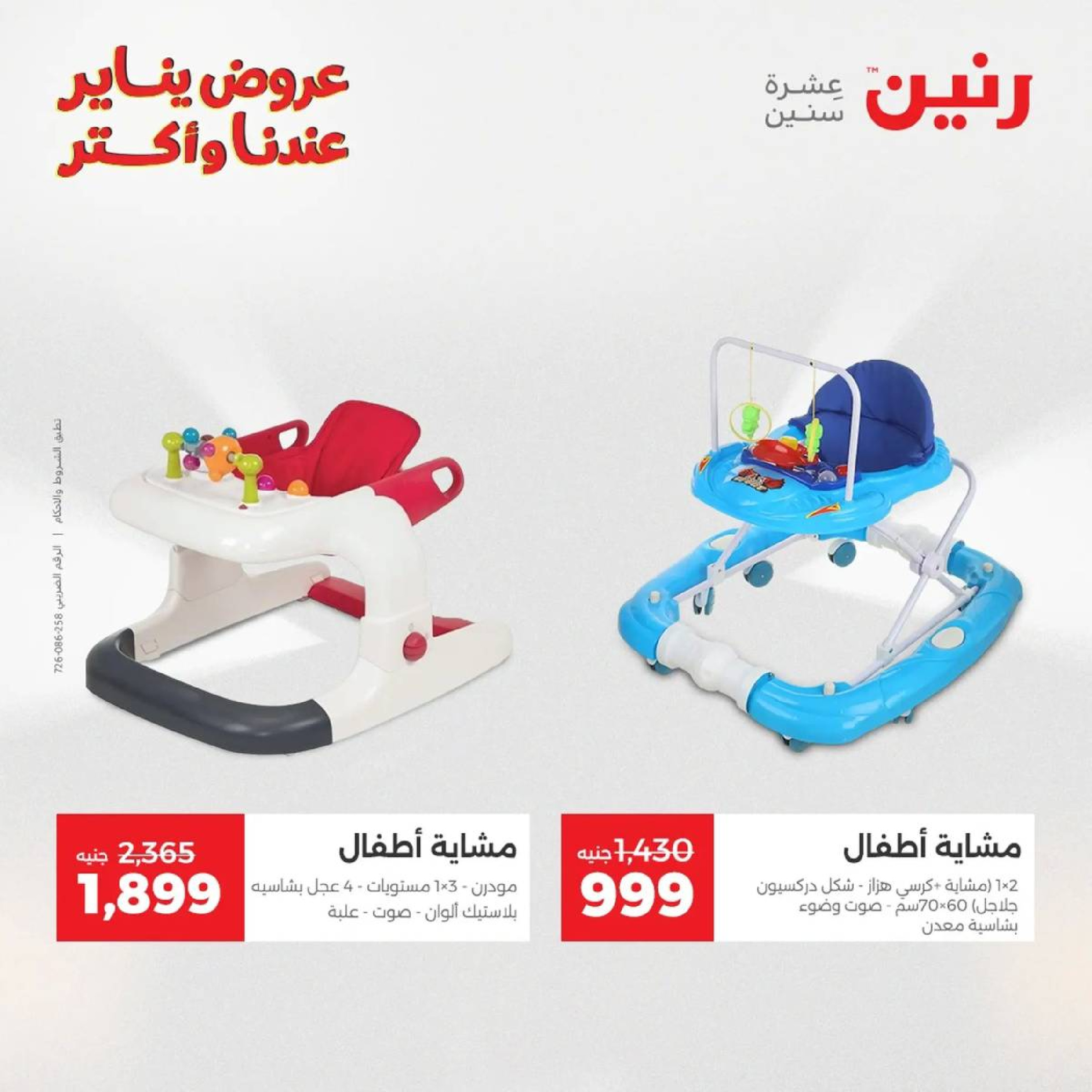 عروض رنين مصر من 18 حتى 19 يناير 2026 عروض الشنط، السجاد ولعب الأطفال