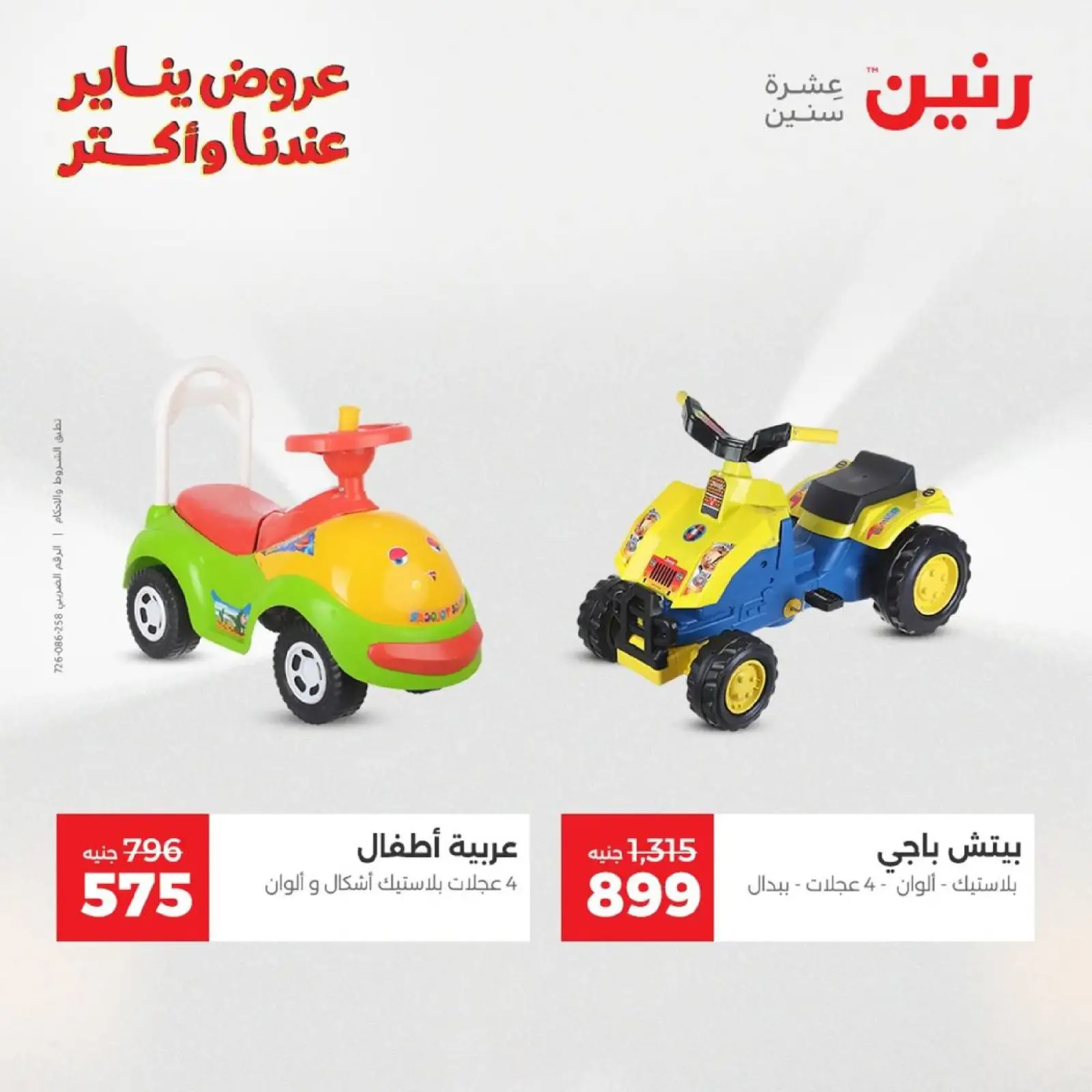 صفحة 22 ضمن عروض الشنط، السجاد ولعب الأطفال في رنين مصر