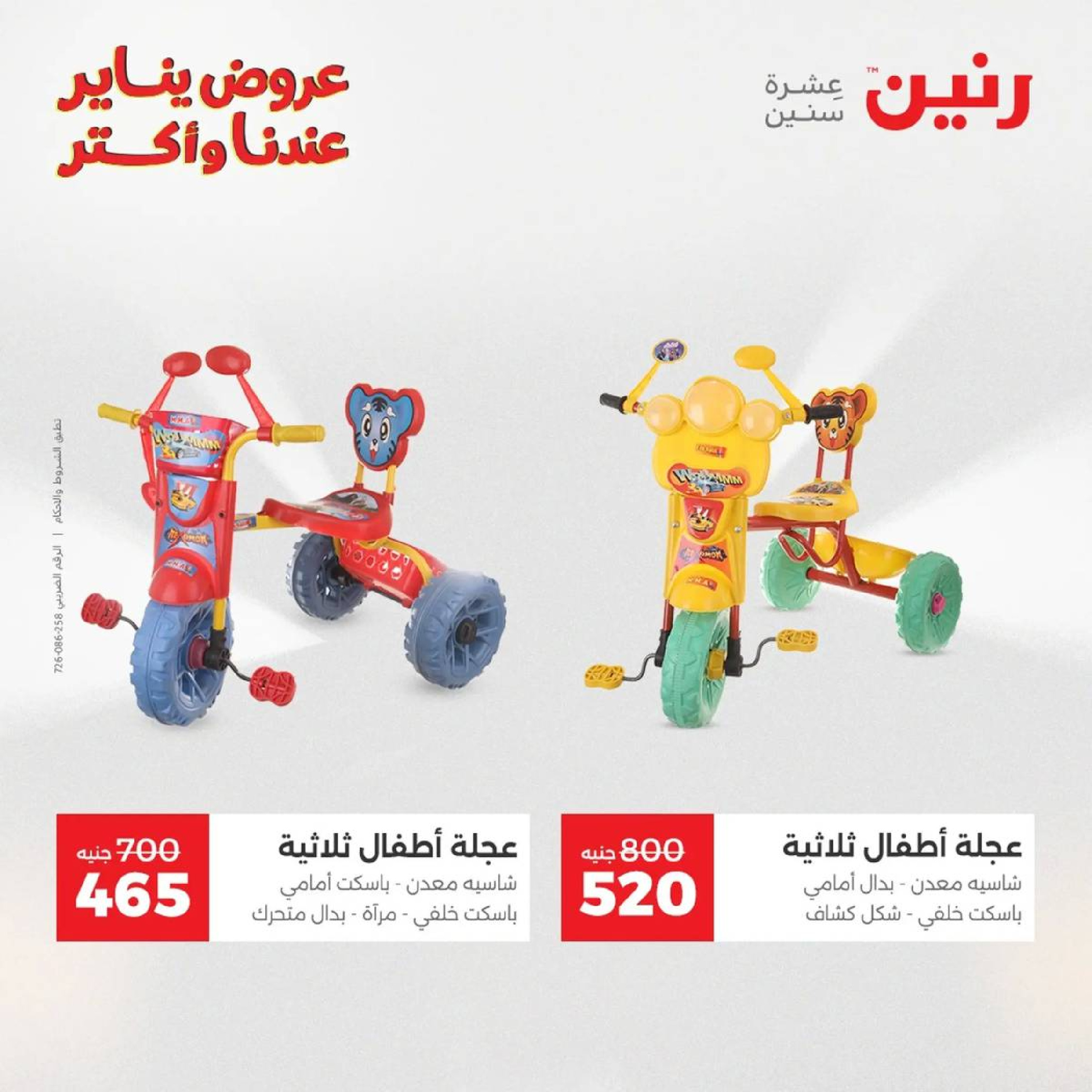 عروض رنين مصر من 18 حتى 19 يناير 2026 عروض الشنط، السجاد ولعب الأطفال