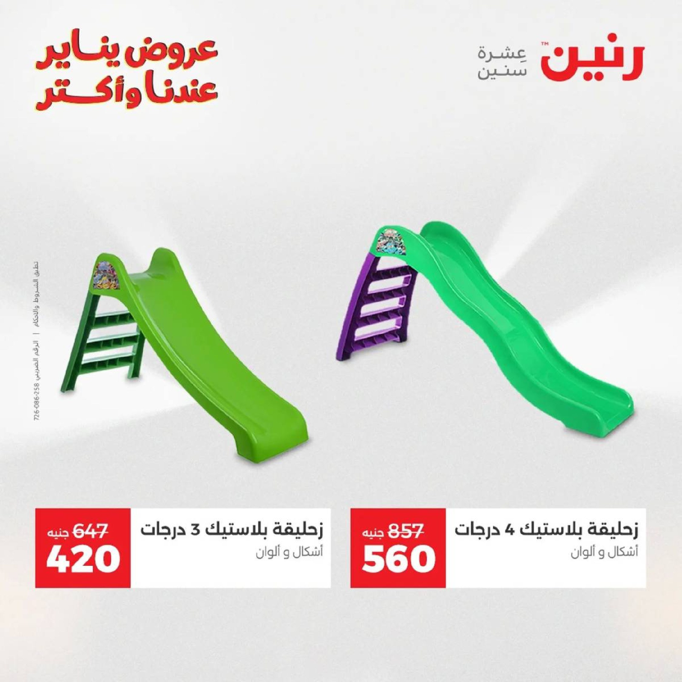 عروض رنين مصر من 18 حتى 19 يناير 2026 عروض الشنط، السجاد ولعب الأطفال