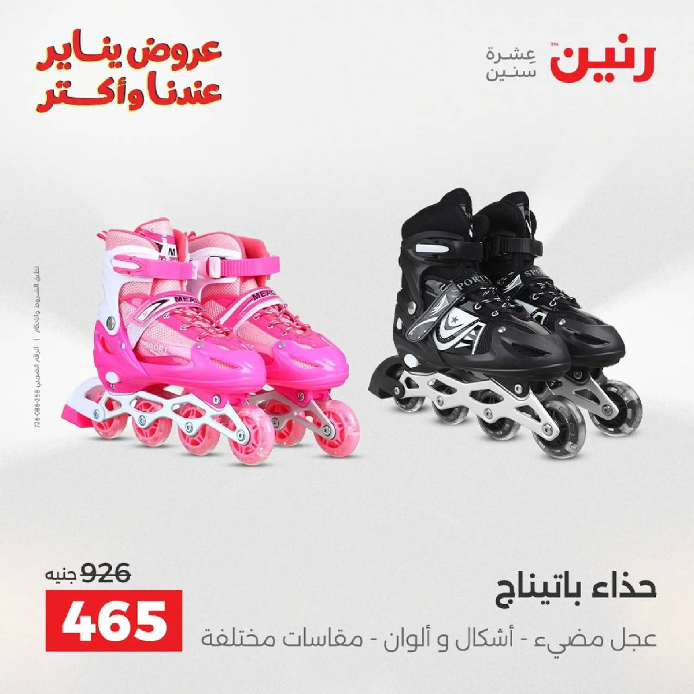 عروض رنين مصر من 18 حتى 19 يناير 2026 عروض الشنط، السجاد ولعب الأطفال