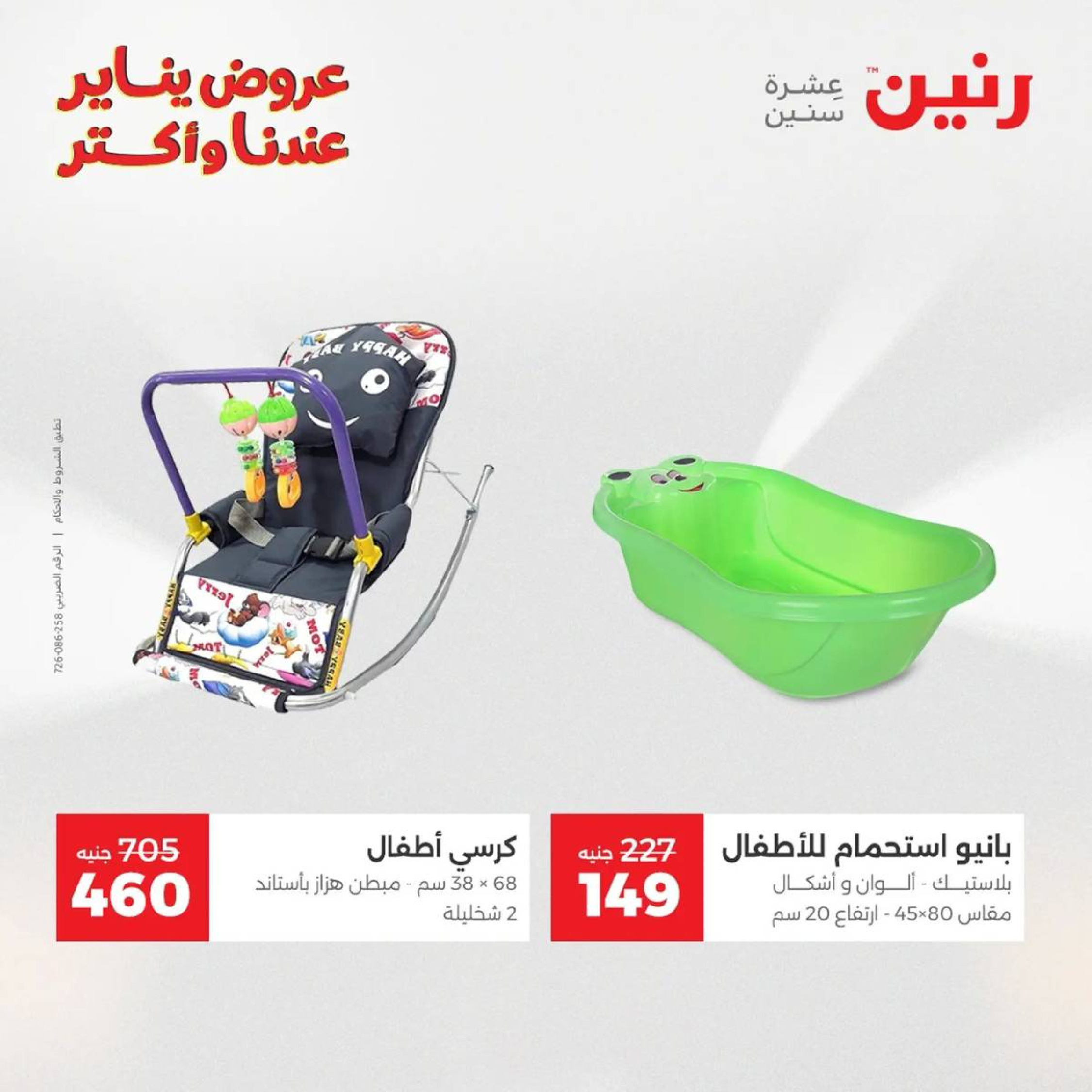 عروض رنين مصر من 18 حتى 19 يناير 2026 عروض الشنط، السجاد ولعب الأطفال