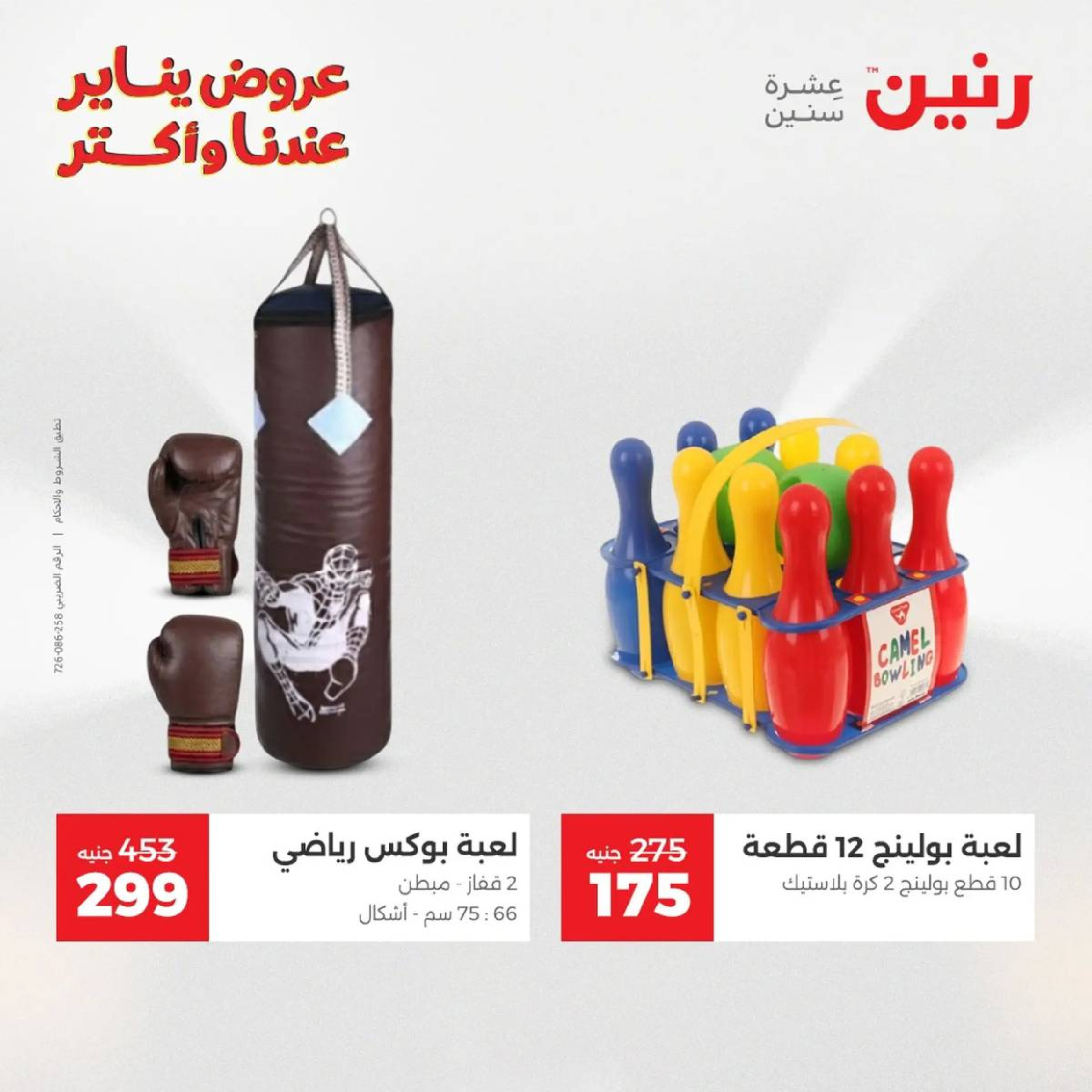 عروض رنين مصر من 18 حتى 19 يناير 2026 عروض الشنط، السجاد ولعب الأطفال