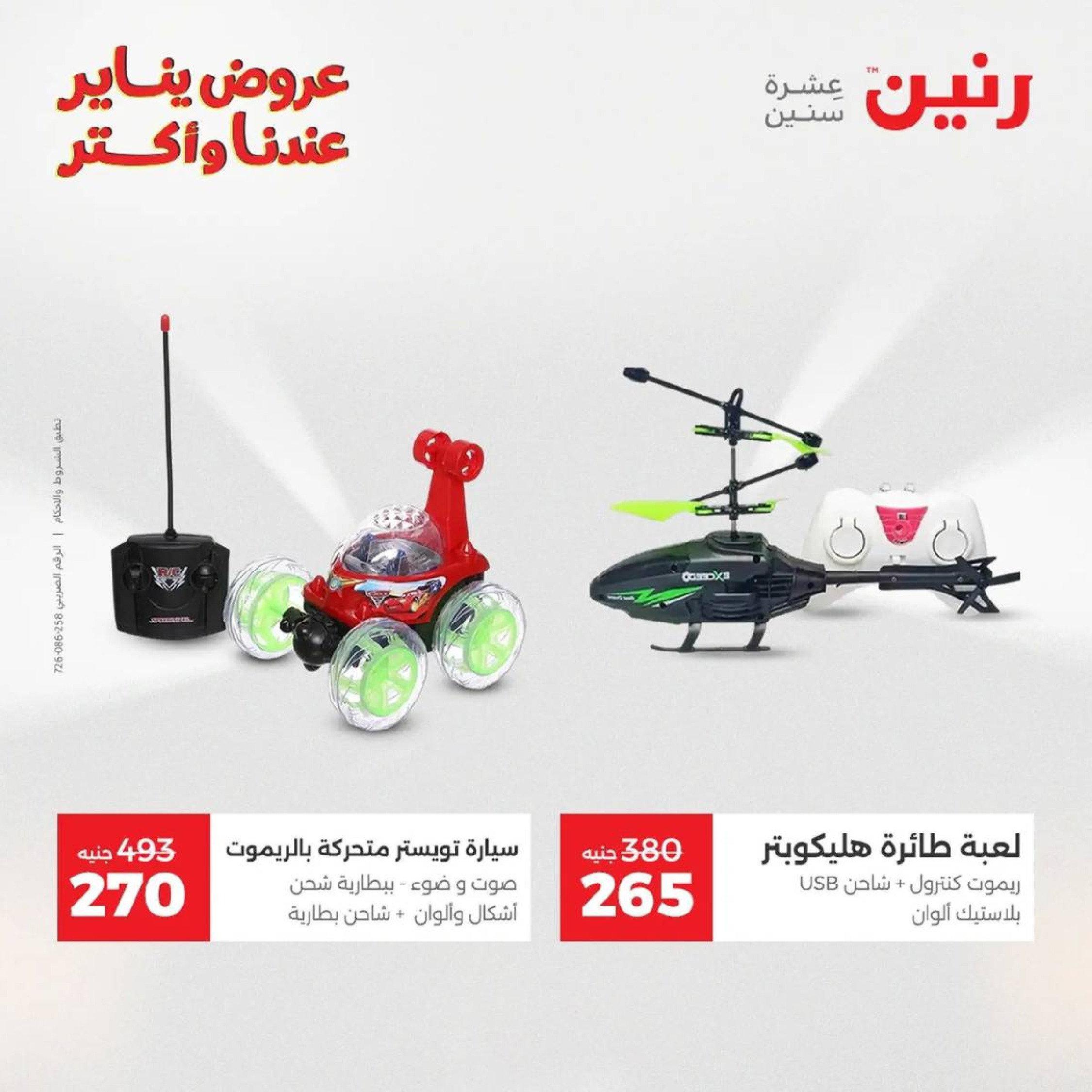 عروض رنين مصر من 18 حتى 19 يناير 2026 عروض الشنط، السجاد ولعب الأطفال