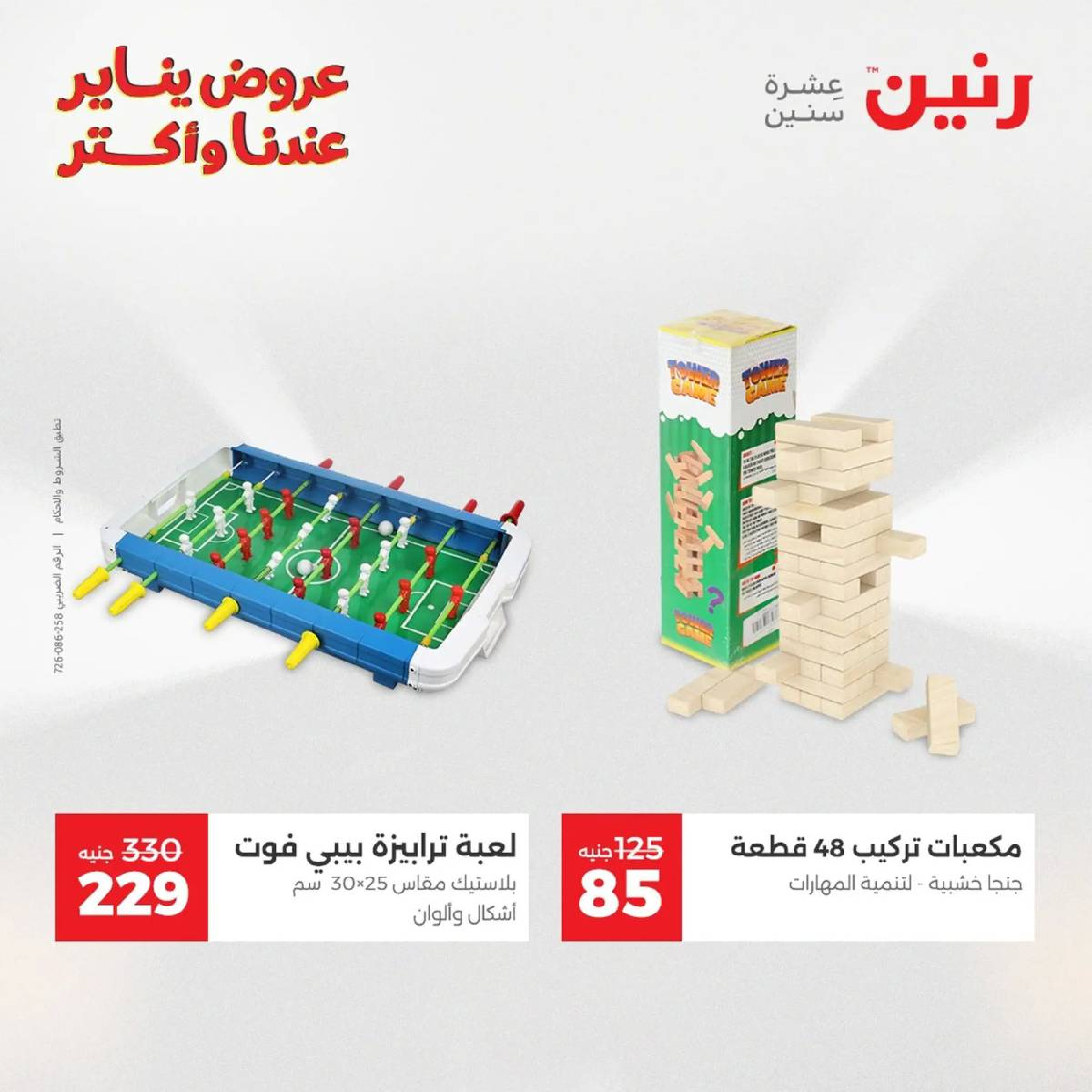 عروض رنين مصر من 18 حتى 19 يناير 2026 عروض الشنط، السجاد ولعب الأطفال