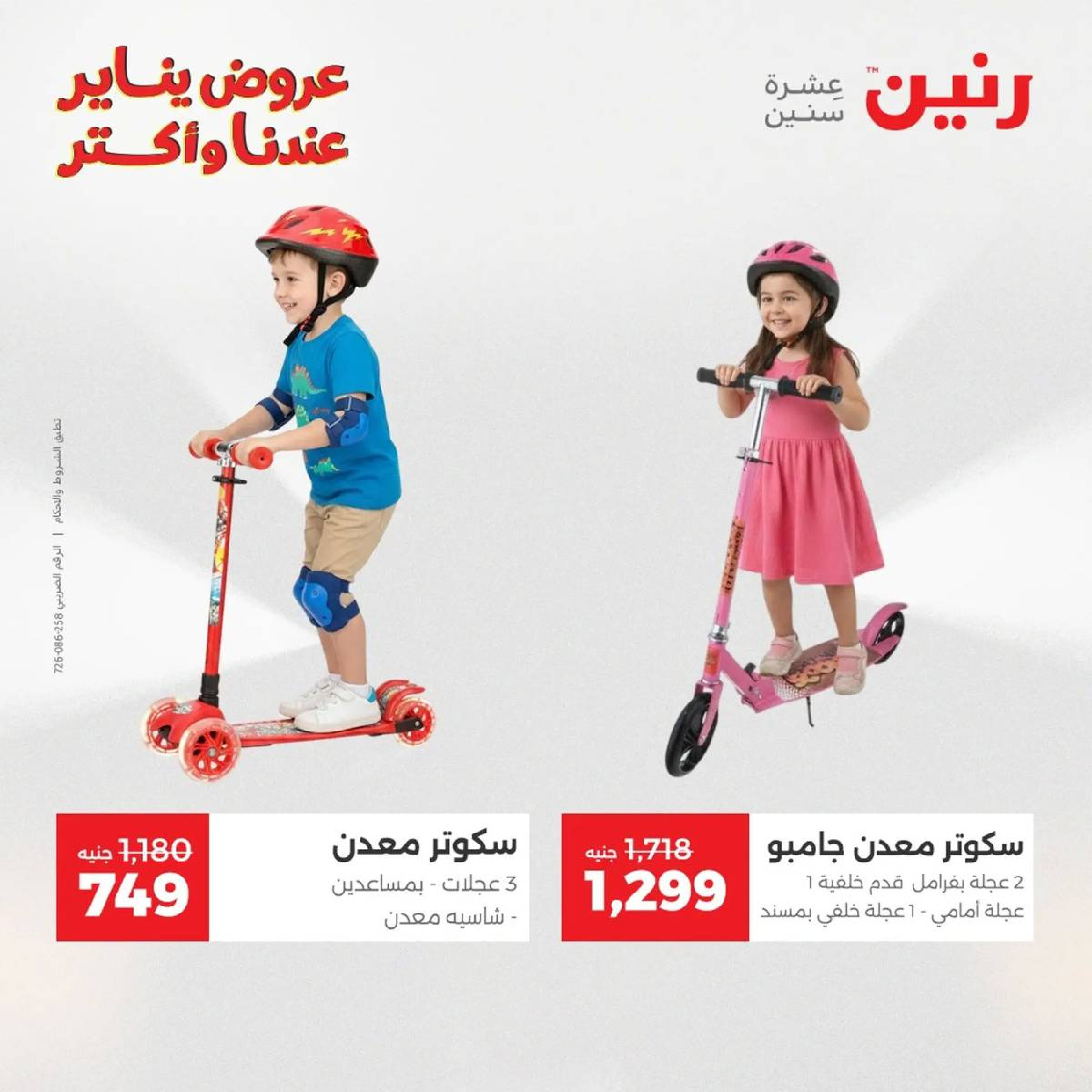 عروض رنين مصر من 18 حتى 19 يناير 2026 عروض الشنط، السجاد ولعب الأطفال