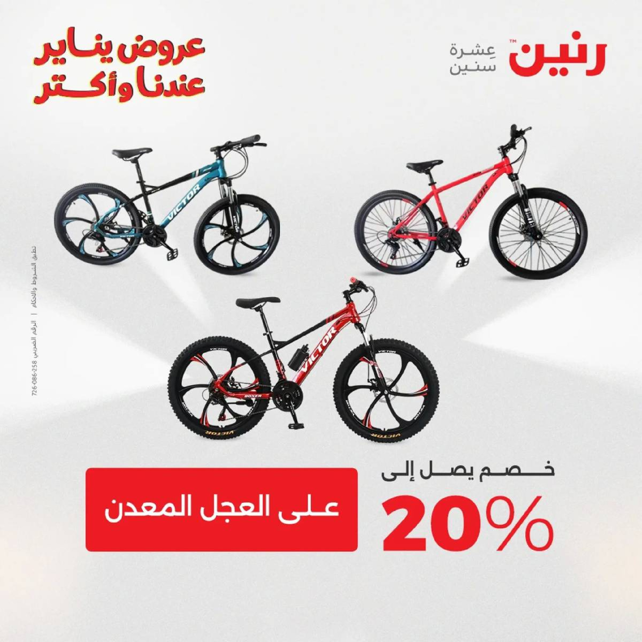 عروض رنين مصر من 18 حتى 19 يناير 2026 عروض الشنط، السجاد ولعب الأطفال