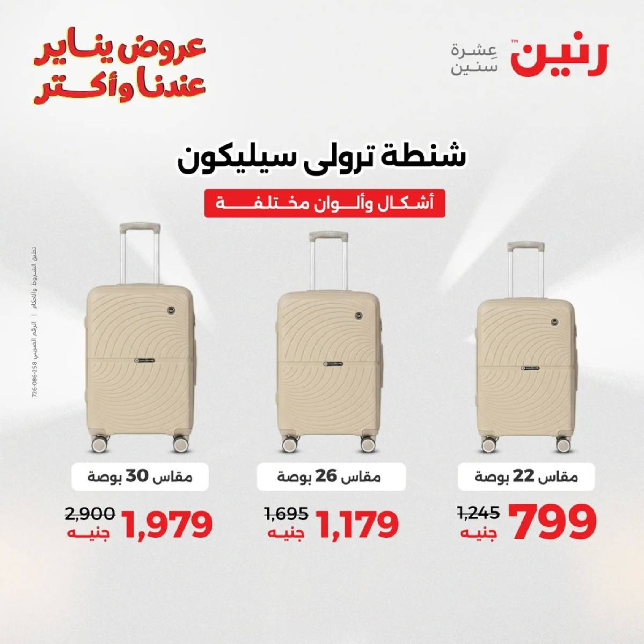 عروض رنين مصر من 18 حتى 19 يناير 2026 عروض الشنط، السجاد ولعب الأطفال