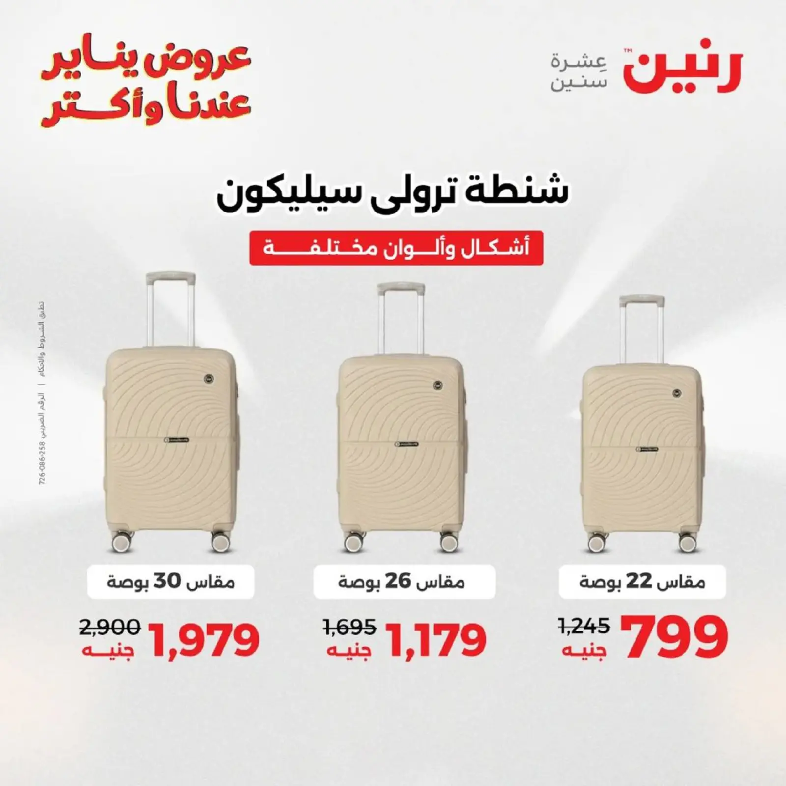 صفحة 6 ضمن عروض الشنط، السجاد ولعب الأطفال في رنين مصر