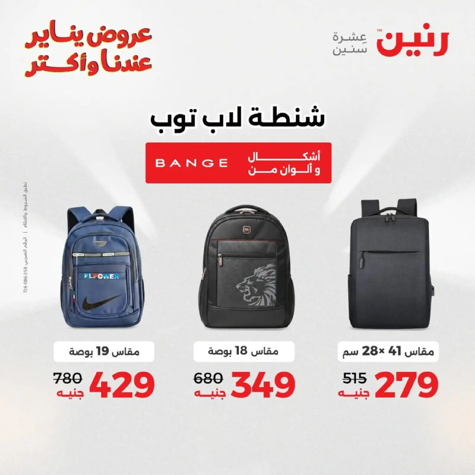 صفحة 8 ضمن عروض الشنط، السجاد ولعب الأطفال في رنين مصر