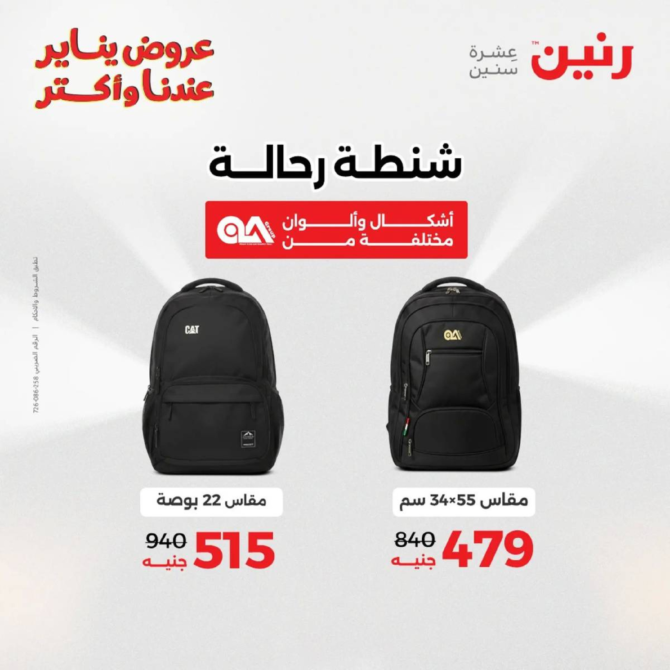 عروض رنين مصر من 18 حتى 19 يناير 2026 عروض الشنط، السجاد ولعب الأطفال