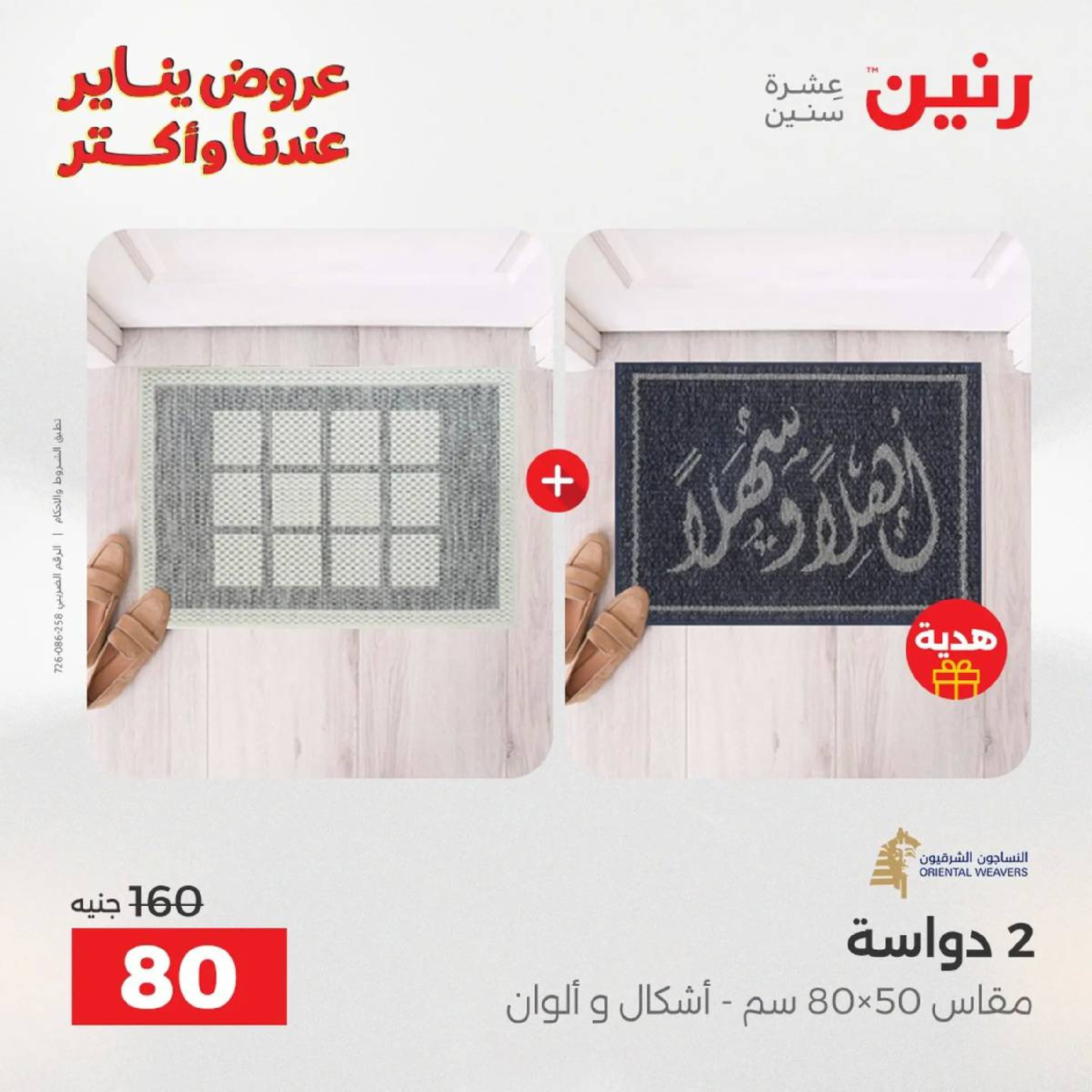 عروض رنين مصر من 18 حتى 19 يناير 2026 عروض الشنط، السجاد ولعب الأطفال