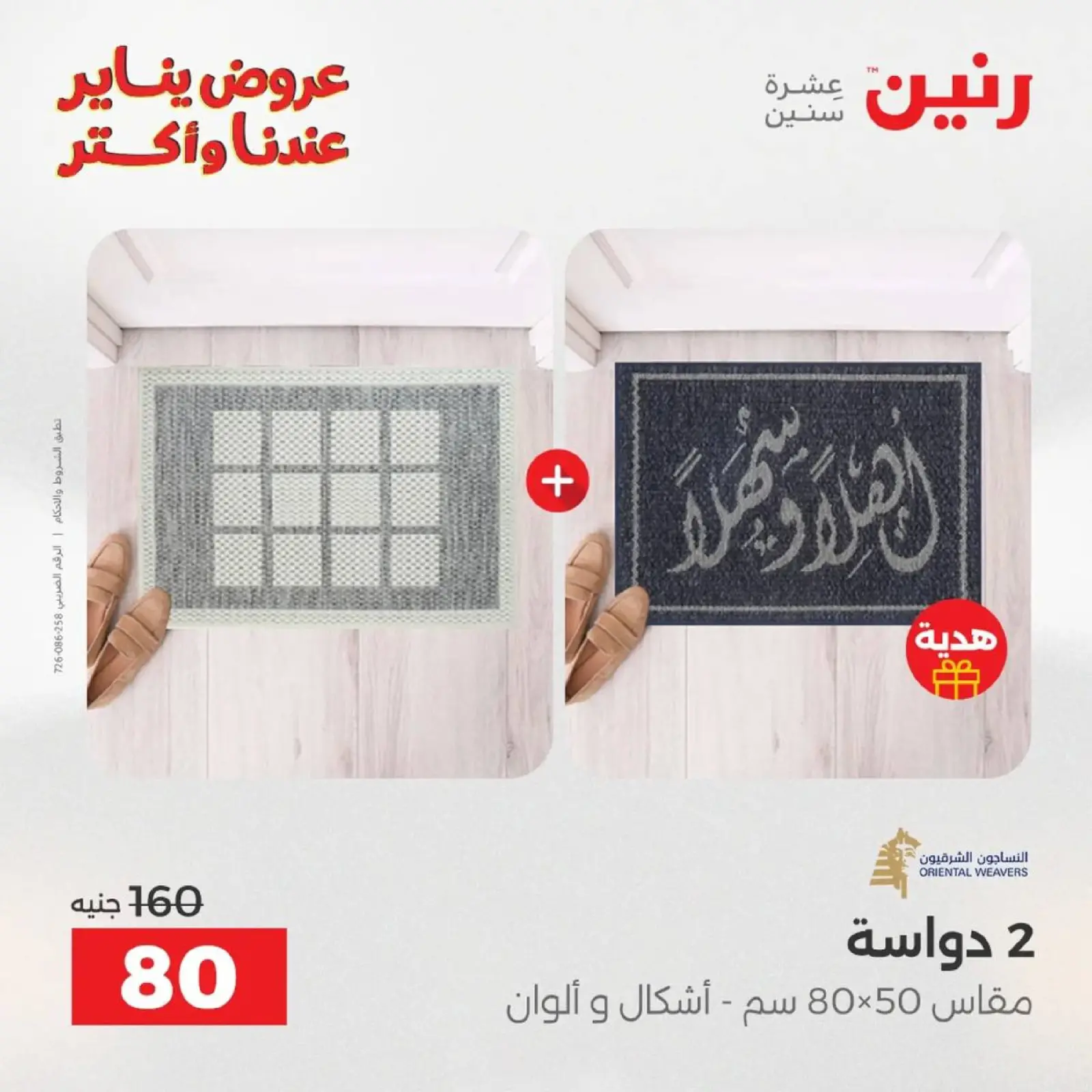 صفحة 10 ضمن عروض الشنط، السجاد ولعب الأطفال في رنين مصر