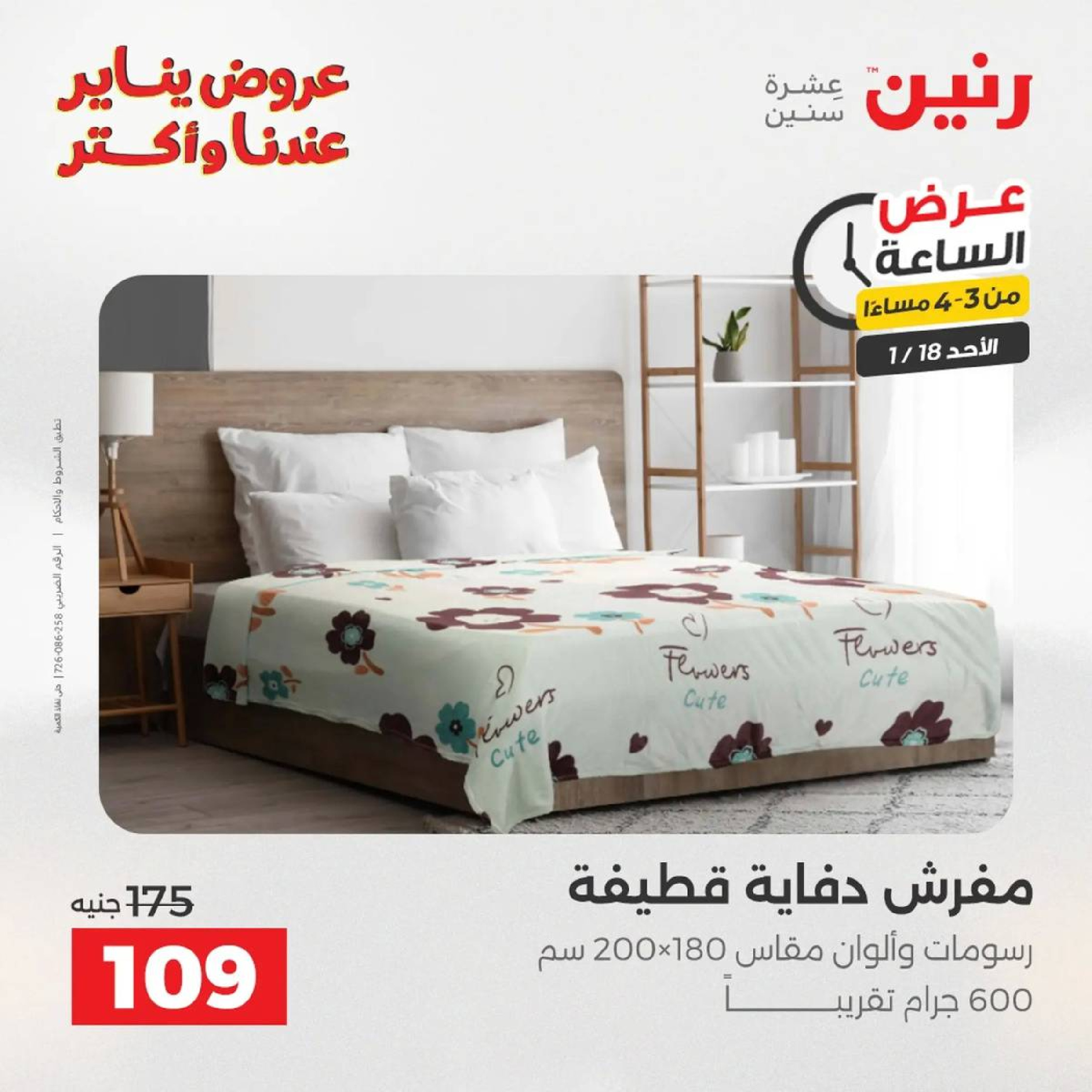 عروض رنين مصر الأحد 18 يناير 2026 عرض الساعة